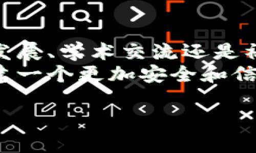 区块链人脉网是一个利用区块链技术来构建和管理人际关系网络的平台。它旨在通过去中心化的方式，增强用户之间的信任度，提高社交网络的透明度，并保障用户的隐私和数据安全。以下是关于区块链人脉网的一些详细介绍。

1. 区块链人脉网的基本概念
区块链人脉网结合了区块链的技术优势和社交网络的互动特性。区块链作为一种去中心化的分布式账本技术，不仅能够确保信息的不可篡改性和透明性，还能够通过智能合约实现自动化和智能化的操作。这种技术为人脉网络构建了一个更加稳定和可信的基础，使得用户可以以更加安全和私密的方式建立和维护人际关系。

2. 区块链人脉网的主要功能
区块链人脉网的功能涵盖了多个方面，包括但不限于：
- **身份验证**：通过区块链技术，用户的身份可以得到有效的验证，从而避免虚假信息和身份欺诈。
- **数据所有权**：用户对自己的人际数据拥有完全的所有权，可以自由决定是否分享这些信息。
- **智能合约**：利用智能合约，用户可以自动化管理其人际关系，例如建立联系方式、合作协议或推荐信等。
- **激励机制**：区块链人脉网中，用户可以通过推荐朋友、提供有价值的内容等方式获得代币奖励，激励用户积极参与。

3. 区块链人脉网的优势
区块链人脉网相较于传统社交网络具有多个显著的优势：
- **去中心化**：传统社交平台往往依赖于中央服务器，这可能导致数据泄露和隐私问题。而区块链技术的去中心化特性，可以有效减轻这些风险。
- **透明性和信任**：用户可以实时查看与其人际网络相关的行为和交易，增加了互动的透明度，从而建立相互信任的基础。
- **数据隐私**：在区块链人脉网中，用户的信息存储在区块链上，只有经过用户同意，其他人才能访问这些信息。这种数据隐私保护机制，能有效地保障用户的个人隐私。

4. 区块链人脉网的应用场景
随着区块链技术的不断发展，区块链人脉网的应用场景也越来越广泛：
- **职业发展**：用户可以通过平台拓展职业人脉，寻找合作机会，甚至在线进行职业推荐，从而提升自己的职场竞争力。
- **学术交流**：研究人员可以借助区块链人脉网进行学术合作，建立信任机制，促进科研成果的分享和传播。
- **社交活动**：平台可以举办各种线下和线上社交活动，促进用户之间的互动和交流。

5. 如何选择合适的区块链人脉网
在海量的区块链人脉网平台中，如何选择适合自己的平台尤为重要。用户可以从以下几方面进行考量：
- **安全性**：选择那些在安全性和隐私保护上有良好声誉的平台，确认其是否采用最新的区块链技术。
- **功能丰富度**：评估平台提供的功能是否满足自己的需求，例如身份验证、智能合约、有无激励机制等。
- **社区活跃度**：参与度高的社区可以提供更多的资源和支持，选择那些社区活跃的平台将有助于建立更多人际关系。

6. 区块链人脉网的未来趋势
随着区块链技术的不断进步，区块链人脉网的发展前景也相当广阔：
- **技术创新**：未来可能会出现更加先进和高效的区块链协议，为人脉网络提供更可靠的技术支持。
- **市场拓展**：区块链人脉网的市场范围会不断拓展，特别是在职业、学术和社交等各个领域。
- **用户体验**：随着技术的进步，用户体验将得到显著提升，界面更加友好，操作更加流畅。

7. 总结
区块链人脉网作为一种创新的社交网络形式，凭借其去中心化、安全透明、数据隐私等优势，正在逐渐改变我们建立和维护人际关系的方式。无论是职业发展、学术交流还是社交互动，区块链人脉网都展现出广阔的应用潜力。
当然，随着这种新型社交网络的普及，用户在选择和使用区块链人脉网时，也需谨慎考虑自身的需求和平台的特点，以便在这个充满变化的网络时代，构建一个更加安全和信任的社交环境。

2025必看：揭秘区块链人脉网的未来与机遇