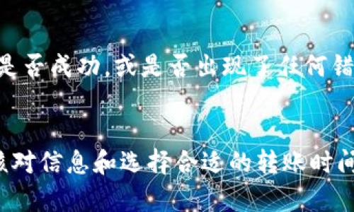 在讨论 Tokenim 转账失败的时间以及相关因素之前，让我们首先了解一些基本概念。Tokenim 是一种数字资产转账平台，能够方便用户进行加密货币的转账和交易。转账过程中可能会出现失败的情况，原因多种多样，下面我们将详细讨论这个话题。

转账失败的常见原因
首先，转账失败的原因可以是多方面的。最常见的原因包括网络拥堵、输入错误的地址、账户余额不足以及用户未满足某些安全验证。例如，如果用户在转账时输入了错误的钱包地址，资金可能会被永久丢失，或甚至交易会因无法找到接收地址而失败。此外，系统的维护和技术问题也是导致转账失败的主要原因之一。

时间因素在转账中的影响
那么，转账失败要多久才能被系统识别呢？一般来说，在进行 Tokenim 转账时，系统会在几分钟内检测到转账过程中的问题。如果发现错误，系统会立即标记该转账为失败。然而，详尽的确认时间可能因多种因素而异。例如，网络状况、区块链的确认速度等都将直接影响到转账的成功与否。

如何避免转账失败
为了降低转账失败的风险，用户可以采取一些预防措施。首先，在进行任何转账之前，确保仔细检查钱包地址的准确性。其次，确认账户中有足够的余额来支撑转账金额，包括可能的手续费。此外，选择在交易比较少的时段进行转账，也能减少因为网络拥堵导致的失败概率。因此，合理掌握转账时间很重要。

转账后如何追踪状态
用户在完成转账后，可以通过 Tokenim 提供的交易记录功能追踪转账的状态。大多数数字资产转账平台都会提供实时更新的交易信息，用户可以查阅这些信息以了解转账是否成功，或是否出现了任何错误。若转账显示为“处理中”，用户建议耐心等待；若长时间未变化，则可考虑联系客服寻求帮助。

总结
综上所述，Tokenim 的转账失败问题，往往与多种因素有关如输入错误、网络问题、账户余额不足等。转账失败的时间通常在几分钟内就会被系统检测出。用户可以通过认真核对信息和选择合适的转账时间来最大限度地减少失败风险。未来，随着区块链技术的不断发展，我们期待更高效、稳定的转账体验。无论如何，及时了解转账信息和注意安全措施，都是成功交易的重要保障。