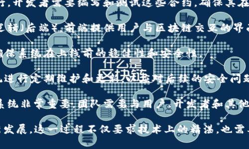 区块链项目开发是指利用区块链技术进行应用程序或系统的设计、构建和实施的过程。这项技术赋予了数据分布式、安全且透明的特性，适用于许多行业，如金融、供应链管理、医疗等。区块链项目开发通常包括以下几个核心要素：

1. **需求分析**：在开发的初期，团队会与客户或利益相关者沟通，确定项目的目标、功能需求和市场需求。这一阶段是确保项目成功的基础。

2. **架构设计**：一旦需求确认，开发团队会设计区块链系统的架构。这包括选择公链、私链或联盟链，决定数据库结构和网络协议等。

3. **智能合约开发**：智能合约是自动化执行合约条款的计算机协议，通常在区块链上运行。开发者需要编写和测试这些合约，确保其在实际使用中的可靠性和安全性。

4. **前端与后端开发**：根据项目的复杂程度，可能需要开发用户界面（前端）和服务器端逻辑（后端）。前端提供用户与区块链交互的界面，而后端则负责处理数据、用户请求和与区块链的交流。

5. **测试**：测试阶段非常关键，需要对整个系统进行功能测试、性能测试和安全测试，以确保系统在上线前的稳健性和安全性。

6. **部署与维护**：经过严格的测试后，项目可以进入部署阶段。此后，开发团队还需对系统进行定期维护和更新，以应对后续的安全问题和技术演进。

7. **社区与生态建设**：对于一些以去中心化为核心的项目而言，建立强大的社区和生态系统非常重要。团队需要与用户、开发者和其他利益相关者进行互动，推动项目的使用和发展。

通过以上流程，开发团队可以实现一个完整的区块链项目，解决实际问题并推动行业的创新发展。这一过程不仅要求技术上的精湛，也需要团队在项目管理、沟通与协调等方面具备良好的能力。