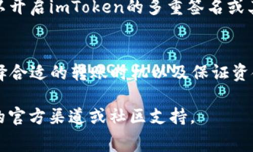 在进行加密货币交易时，例如使用imToken钱包向火币交易所转账，了解手续费的计算和相关信息是非常重要的。以下是有关“imToken转账到火币手续费”的详细介绍，希望能够为你提供清晰的理解。

什么是imToken和火币交易所？
imToken是一款受欢迎的移动数字资产钱包，支持多种加密货币的存储、管理和转账。而火币交易所则是全球知名的加密货币交易平台，支持各种数字货币的交易。用户可以通过imToken将资产转账到火币，以便进行交易或投资。

imToken转账到火币的流程
首先，用户需要拥有一个imToken钱包，并在火币交易所开设账户。转账的基本步骤如下：
ol
    li在火币交易所生成接收地址。/li
    li打开imToken钱包，选择要转账的加密货币。/li
    li输入火币的接收地址和转账金额。/li
    li确认交易，并查看相关的手续费信息。/li
    li完成转账后，查看火币账户的余额确认资金到账。/li
/ol

imToken转账手续费的计算
转账手续费通常由网络费用和平台费用构成。在imToken转账时，用户必须支付一部分网络费，这是矿工为了处理交易所需的成本。这笔费用通常根据网络的拥堵情况而波动。因此，转账手续费的高低不仅与转账金额相关，也与当时的网络状态密切相关。

如何尽量降低转账手续费？
对于许多用户而言，降低手续费是一个重要的考虑因素。以下是一些建议：
ul
    li选择低网络费时段进行转账，例如在网络较为空闲的时间。/li
    li关注区块链网络的拥堵情况，选择合适的手续费策略。/li
    li如有必要，可以通过学习使用自定义手续费来控制费用。/li
/ul

火币交易所的费用结构
在火币交易所，除了转账的网络手续费外，用户在进行交易时还需了解交易费。火币通常会根据用户的交易量和持有的HT（火币通证）数量，调整其交易手续费率。一般而言，持有更多的HT可以享受更低的交易费用。

转账安全性与注意事项
转账过程中的安全性同样不可忽视。确保你输入的火币接收地址无误，因为区块链交易是不可逆的。此外，也可以开启imToken的多重签名或其他安全设置，以增强账户的安全性。

总结
使用imToken将资金转账到火币交易所是一个相对简单的流程，但用户在此过程中需要注意手续费的计算、选择合适的转账时机以及保证资金转账的安全性。希望以上信息能为你的转账提供帮助，确保你在加密货币交易中更加顺利。

以上是关于“imToken转账到火币手续费”的详细解析，若需要进一步的信息或具体操作指导，请随时咨询相关的官方渠道或社区支持。