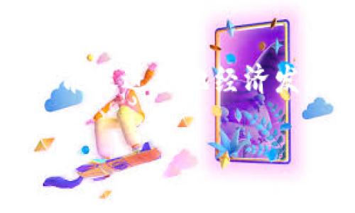 区块链免租金政策文件是针对使用区块链技术的企业或项目的政策支持文件，通常由地方政府或相关部门发布，目的是为了吸引技术创新、促进经济发展。这些政策文件通常包含免租金、税收减免、技术支持等一系列优惠措施，旨在降低企业运营成本，鼓励更多的企业参与区块链技术的研究与应用。

具体来说，免租金政策意味着在某个特定时期内，企业在政府支持的孵化器或者园区内，可以享受免交租金的优惠。这有助于初创企业在资金紧张的阶段，将更多资源投入到技术研发和市场开拓中，从而促进区块链技术的应用和推广。

政策文件的内容通常会涉及以下几个方面：

1. **政策目的**：对区块链技术的重视，并希望通过减轻企业负担来刺激创新。
2. **免租金期限**：通常会明确政策的实施时间，比如是否是1年、2年或者更长。
3. **适用范围**：明确哪些企业或项目可以申请此政策，例如新成立的区块链初创企业、相关技术研发团队等。
4. **申请流程**：企业如何申请免租金，所需的材料和条件等。
5. **监督与评估**：对享受政策的企业进行后续的评估与监督，确保政策的有效实施。

例如，许多城市在制定区块链相关政策时，都会考虑引入高新技术企业，并为其提供租金减免、资金补助、技术支持等多种形式的优惠，这不仅能促进当地经济发展，还能提升城市在科技领域的竞争力。

如果你对此方面有更深入的兴趣，欢迎深入了解特定地区或国家发布的区块链政策文件以及它们的具体内容和实施效果。