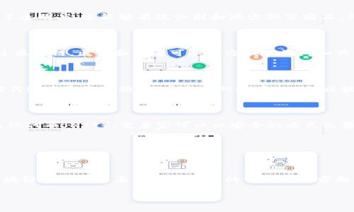 区块链是一项革命性的技术，它在多个行业中都有着广泛的应用。为了深入了解区块链技术所涉及的行业，我们可以从以下几个方面进行探讨。

1. 什么是区块链？

区块链是一个去中心化的分布式数据库，它允许在网络中的多个参与者之间安全地记录和存储数据。每当有新数据被添加时，它会形成一个区块，并以时间顺序链接到之前的区块，从而形成链条。这种结构确保了数据的不可篡改性和透明性，极大地提高了数据管理的安全性。

2. 区块链技术的核心行业

区块链技术的应用涵盖了很多行业。下面我们将着重探讨几个主要行业及其具体的应用实例。

金融行业

金融行业可能是区块链技术应用最成熟的领域之一。比特币作为世界上第一种数字货币，利用区块链技术实现去中心化的交易，消除了传统银行对资金转移的控制。此外，智能合约（smart contracts）也在金融服务中获得了广泛应用。这是一种通过代码自动执行合同条款的协议，极大地减少了中间环节，从而降低了交易成本和时间。

供应链管理

区块链技术在供应链管理中同样找到了有效的应用。通过追踪商品在整个供应链中的流动，企业可以实时监控其产品的来源和去向。这不仅提高了透明度，还能够有效识别和减少假冒商品。例如，沃尔玛利用区块链技术追踪食品的来源，从而确保食品安全。

医疗行业

在医疗行业，区块链可以用来存储患者的医疗记录、药品信息等敏感数据。这种方式不仅保护了患者的隐私，还确保了数据的安全性和共享性。通过区块链，医生和患者可以更方便地访问和共享医疗数据，从而提高医疗服务的效率和质量。

房地产行业

房地产交易通常涉及大量的文书工作和中介服务，区块链技术可以简化这一过程。通过智能合约，可以在购房时自动执行交易和付款，从而减少对传统中介的依赖，提高交易的效率。此外，区块链还可以用于记录土地所有权的变更，确保产权的透明和安全。

新兴行业和未来趋势

除了传统行业，区块链在一些新兴行业也展现出强大的潜力。例如，艺术和娱乐行业正在探索利用区块链技术进行作品的数字化保护。通过非同质化代币（NFT），艺术家可以以安全的方式出售自己的作品，同时保护自己的版权和收益。

未来，区块链技术还将在更多领域中发挥重要作用。随着技术的不断演进，其应用的边界将被不断扩展，涌现出更多创新的商业模式和服务。

结论

总体而言，区块链技术正在重塑各个行业的运作模式，通过提供更安全、高效和透明的解决方案，助力各个行业的转型与发展。因此，了解并掌握区块链技术将是未来职业发展的一个重要方向。

区块链, 数字货币, 智能合约, 供应链管理/guanjianci
