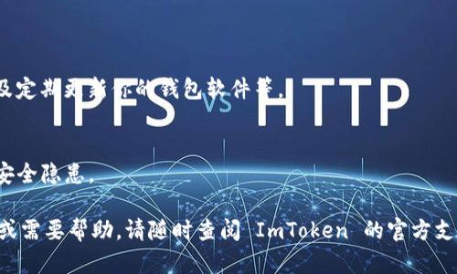要获取或生成您的 ImToken 钱包的以太坊地址，您可以按照以下步骤进行操作。这将确保您能够安全地管理您的以太坊资产。以下是详细的操作步骤和相关信息。

### 如何获取 ImToken 钱包的以太坊地址

什么是 ImToken?
ImToken 是一个流行的数字资产钱包，专用于管理以太坊及其代币（如 ERC20 代币）。它提供用户友好的界面和强大的安全性，使用户能够轻松管理他们的加密资产。除了基本的资产存储和转账功能外，ImToken 还支持去中心化交易所和许多其他区块链应用程序。

下载并安装 ImToken
首先，您需要在您的移动设备上下载并安装 ImToken 钱包。您可以在 Apple App Store 或 Google Play Store 中找到 ImToken 应用。在下载完成后，根据提示安装应用并创建一个账户。

创建新钱包或导入现有钱包
安装完成后，您将被提示创建一个新钱包或导入现有钱包。如果您是新用户，请选择“创建新钱包”。按照步骤设置密码，并记下助记词。务必妥善保管这些信息，以确保您能在需要时恢复钱包。

获取以太坊地址
创建钱包后，您可以获取您的以太坊地址。打开应用后，选择“以太坊”作为您要使用的资产。然后，您会看到您的以太坊地址，通常是以 “0x” 开头的字符串。请注意，这个地址是您接收以太坊和其他基于以太坊的代币的地方。

确保地址正确
为了确保您正确复制了地址，您可以点击地址旁边的“复制”按钮。这将确保没有错误地输入地址。接收以太坊或其他代币时，请务必使用正确的地址，因为区块链交易一旦确认就无法撤回。

地址的使用和安全性
当您与他人分享您的以太坊地址时，请务必小心。即使您的地址是公开的，确保不泄露您的私钥或助记词，因为这些信息则可以完全控制您的钱包。除了存储以太坊外，您的地址还可以接收任何基于以太坊的代币，这些代币通常使用相同的地址。

### ImToken 钱包的优势

易于使用
ImToken 提供一个简单直观的界面，适合所有类型的用户，无论您是新手还是经验丰富的投资者。其操作步骤清晰，确保用户能够轻松进行各种操作。

安全性高
ImToken 采用高级安全措施，保护用户资产安全。通过私钥本地存储和助记词备份机制，用户的资产不会存储在服务器上，因此减少了被盗风险。

支持多种资产
除了以太坊和 ERC20 代币外，ImToken 还支持多种其他数字资产。这意味着您可以在一个钱包中管理多种加密货币，便于资产的集中管理。

此外，ImToken 不仅是一个钱包，更是与以太坊生态系统紧密结合的工具，支持DeFi、去中心化交易等各种应用，帮助用户更好地参与区块链技术带来的新机会。

总结
通过上述步骤，您可以轻松在 ImToken 上获取以太坊地址，并享受其提供的多种功能。无论您是想要存储以太坊，还是参与 DeFi 项目，ImToken 都是一个非常不错的平台。请确保保管好您的私钥和助记词，保障您的资产安全。

总而言之，掌握如何使用 ImToken 钱包及其以太坊地址的获取过程，对于任何想在加密货币领域中有所作为的人来说，都是不可或缺的技能。 

### 相关提示
资产安全的最佳实践
除了选择可信赖的钱包之外，还应采取额外的安全措施。例如，开启两步验证，不在公共 Wi-Fi 下进行交易，以及定期更新你的钱包软件等。

注意更新版本
ImToken 会定期推出更新，以修复安全漏洞和添加新功能。随时保持您的钱包应用更新，可以有效避免潜在的安全隐患。

通过上述介绍，您应该对如何获取 ImToken 钱包的以太坊地址有了全面的了解。如果您有任何进一步的问题或需要帮助，请随时查阅 ImToken 的官方支持或社区平台，获取更多信息和支持。