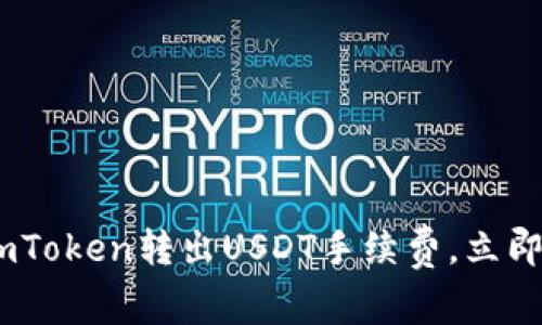 2025年必看：了解imToken转出USDT手续费，立即掌握 crypto 世界！