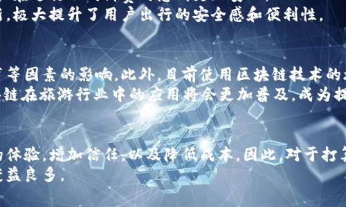 jiaotui区块链旅游消费模式：2025必看！立即掌握旅游新趋势/jiaotui  
区块链, 旅游消费, 旅游行业, 数字货币/guanjianci  

引言  
随着科技的迅猛发展，许多行业都在不断探索如何与现代技术相结合以提高效率和用户体验。在这众多的技术中，区块链以其独特的去中心化和安全性特征，正在逐渐改变各行各业的消费模式，旅游行业也不例外。  
区块链技术的应用可以为旅游行业带来前所未有的变革，提升其透明性、降低交易成本，并增强用户信任。在未来的旅行中，区块链旅游消费模式将成为一种重要的趋势，成为旅行者体验的重要组成部分。因此，了解这一模式对于旅游从业者和消费者来说，都是非常必要的。  

区块链的重要性  
区块链，作为一种分布式账本技术，能够确保数据的不可篡改与透明性。这意味着所有的交易记录都被安全地存储在网络中，每一位参与者都可以访问这些记录，从而大幅度提升了系统的信任度。此外，区块链还允许各方直接互动，减少中介环节，进而降低成本。  
然而，对于许多人来说，区块链仍然是一个相对陌生的概念。它不仅在金融领域获得了广泛应用，在旅游消费上同样展现出巨大的潜力。在接下来的部分，我们将深入探讨区块链如何改变传统的旅游消费模式。  

传统旅游消费模式的弊端  
在传统的旅游消费模式中，存在不少问题。首先，旅游中介往往收取较高的佣金，这增加了消费者的负担；其次，信息不对称使得消费者无法获取最佳的交易价格；再者，个别旅游服务提供商由于缺乏信誉，导致消费者对其服务产生怀疑。此外，传统支付方式的繁琐流程及高昂的手续费，也让许多消费者心存疑虑。因此，迫切需要一种新的模式来解决这些问题。  

区块链如何改善旅游消费体验  
通过引入区块链技术，旅游行业能够有效地解决上述问题。区块链的去中心化特性，使得旅游服务提供者能够直接与消费者进行互动，去中介化，从而降低了交易成本。例如，一家酒店可以通过区块链平台直接与客户沟通，省去中介的费用，并在这个过程中提供更具吸引力的价格和服务。  
此外，区块链技术还能够确保消费者的交易安全性和透明度。当消费者通过区块链进行支付时，交易记录将被永久保存，确保了交易的安全性与可追溯性。这种透明性极大地增强了消费者的信任感，因此，越来越多的旅行者会选择使用区块链进行旅游消费。  

数字货币在旅游消费中的应用  
数字货币作为区块链技术的重要组成部分，正在逐步进入旅游市场。通过使用数字货币，旅行者可以在全球范围内进行无缝支付，避免了汇率转换和国际支付手续费等麻烦。因此，许多酒店、航空公司及旅游平台开始接受比特币等数字货币作为支付方式。  
例如，有些旅行平台已经允许用户用比特币预订航班和酒店，以及购买各种旅游活动。随着全球对数字货币的接受度不断提升，预计在未来几年内，旅游行业的消费者将变得更加依赖这一支付方式。  

区块链驱动的旅游推荐系统  
除了支付方式的革命，区块链技术还可以用于构建更智能的旅游推荐系统。通过去中心化的数据存储，用户的旅游偏好和历史记录可以被安全地存储在区块链上，并且用户可以选择将自己的数据分享给相关的旅游服务提供者。  
基于这些数据，旅游服务提供者能够更精准地为用户推荐个性化的旅游方案和产品。例如，某个旅行者过去在某一地区的消费记录与评价，可以帮助旅行平台推送更加符合其需求的内容，并提升用户的满意度和黏性。相关的数据还可以形成评价体系，能有效减少虚假评价的情况，进一步增加消费者对平台的信任。  

区块链对旅游安全的保障  
安全性在旅游行业中占据着至关重要的地位，尤其是在现代社会中，越来越多的消费者在乎个人隐私与信息安全。区块链技术通过数据加密和分布式存储的大规模使用，为旅游用户提供了更高级别的安全保护。  
例如，旅行者的身份信息、支付信息和其他相关数据可以通过区块链进行加密存储，确保只有用户本人能够访问。这不仅降低了用户信息泄露的风险，也让用户在进行不同消费时感到更加安心。  
此外，一些区块链基础设施还可以实时监控旅游安全风险，例如用户在目的地的安全情况，是否有任何安全警报等，这些信息都可以通过区块链技术实时更新，极大提升了用户出行的安全感和便利性。  

未来的展望  
虽然区块链旅游消费模式已经展现出广阔的前景，但在实际应用中仍面临一些挑战。例如，区块链技术的普及与推广可能受到技术门槛、法规政策和用户教育等因素的影响。此外，目前使用区块链技术的旅游企业数量仍然较少，需要更多的企业和技术推广者共同努力，才能实现全面的发展。  
然而，随着越来越多的消费者和旅游公司逐渐认识到区块链的优势，未来的旅游消费模式无疑将向着更加透明、安全和高效的方向发展。预计到2025年，区块链在旅游行业中的应用将会更加普及，成为提升行业竞争力的核心驱动力。  

结论  
总的来说，区块链旅游消费模式的出现，不仅能够解决传统旅游消费中存在的诸多问题，还展现出未来旅游行业的发展趋势。实施区块链技术将提升消费者的体验，增加信任，以及降低成本。因此，对于打算在2025年及以后的旅游市场取得成功的企业来说，拥抱区块链技术，积极适应这一新生的消费模式，将是一个不可逆转的趋势。  
无论是作为旅游从业者，还是普通旅行者，了解区块链旅游消费模式将成为了必须迈出的第一步。通过拥抱这一技术，所有人都将能够在未来的旅游体验中获益良多。  