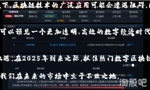 jiaotou热门数字区块链：2025必看趋势与解析/jiaotou  
数字区块链, 区块链趋势, 加密货币, 数字资产/guanjianci  

引言
在过去的几年中，数字区块链技术以其独特的去中心化特性吸引了越来越多的关注与投资。尤其是在加密货币和数字资产快速发展的背景下，区块链的应用场景不断拓展，已经成为全球经济数字化转型的重要组成部分。因此，对于希望在2025年或之前了解这一领域的读者，了解当前的热门数字区块链技术变得尤为重要。

1. 什么是数字区块链？
数字区块链，也称为区块链，是一种分布式数据库技术。它将数据以“区块”的形式存储，并通过加密和链式方式连接，从而形成一个不可篡改的记录。这种技术可以在多个计算机上分散存储，使得数据的安全性和透明性得以提高。此外，区块链的应用不仅限于加密货币，金融、供应链管理、医疗等多个领域都在积极探索区块链的潜力。

2. 当前最热门的区块链技术
随着技术的发展，许多新的区块链项目不断涌现，其中一些因为其独特性和潜在的市场需求而受到特别关注。例如，比特币和以太坊一直是区块链领域的先锋，而近年来，诸如Solana、Polygon和Cardano等平台也逐渐进入大众视野。其中，Solana凭借高效的交易处理速度和低交易费用吸引了大量开发者，而Polkadot则通过跨链技术打破了不同区块链之间的隔阂。

3. 数字资产的崛起
数字资产的出现是区块链技术发展的必然结果。如今，大量的代币（Token）项目，如非同质化代币（NFT）和稳定币正在逐步改变传统资产的概念。NFT作为一种数字艺术品和独特数字资产，让艺术家和创作者能够直接与消费者进行交易，这不仅改变了艺术产业的生态，还推动了数字收藏市场的形成。

4. 区块链面临的挑战
尽管区块链技术取得了显著进展，但它仍面临许多挑战。如安全性问题、监管不确定性以及可扩展性等都是亟待解决的难题。特别是在法律法规尚未完善的环境下，区块链技术的广泛应用可能会遭遇阻碍。因此，行业内各方需要积极合作，共同寻求解决方案，推动技术的合规发展。

5. 未来的展望
展望未来，区块链技术将与人工智能、大数据等其他前沿技术结合，推动更多创新应用的出现。同时，随着越来越多的企业和机构认识到区块链的潜在价值，我们可以预见一个更加透明、高效的数字经济时代正朝我们走来。因此，企业需要抓住这一机遇，早做布局，以在即将到来的区块链浪潮中占据竞争优势。

结论
数字区块链技术的发展正在重新定义我们的经济和社会结构。随着技术的不断演进和应用场景的日益丰富，深入了解这一领域无疑是每一个创新者的责任与机遇。在2025年到来之际，抓住热门数字区块链趋势，将会是我们迎接新经济时代的重要一环。 

无论是投资者还是普通用户，都可以通过学习和参与这场数字革命，迎接未来可能带来的无限可能。因此，尽早行动，掌握这一领域的基本知识和技术，将有助于我们在未来的市场中立于不败之地。