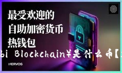 2025必看：布比区块链（Bubi Blockchain）是什么币？立即了解其独特价值与潜力