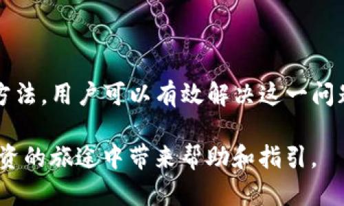 如何解决Tokenim钱包导入HB钱包地址不一致的问题

在加密货币投资的世界中，钱包的使用方式多种多样。Tokenim和HB钱包作为两款主流数字钱包，各自拥有独特的功能和特性。然而，用户在使用Tokenim钱包时，可能会遇到一个常见的问题：尝试导入HB钱包时，地址却不一致。本文将深入探讨这一现象的原因，以及如何有效解决这一问题，确保您的数字资产安全且可随时访问。

理解Tokenim和HB钱包的基本概念

首先，我们需要明确Tokenim钱包和HB钱包的基本功能和特性。Tokenim钱包是一款支持多种加密货币的数字钱包，用户可以通过它存储、发送和接收多种类型的加密资产。而HB钱包同样是一款功能强大的数字钱包，支持多种币种的存储和交易。两者在用户界面、操作逻辑等方面或许有所不同，但其核心功能却相似。

然而，尽管两者的功能大致相似，用户在导入钱包地址时，却经常会遇到地址不一致的问题。那么，造成这一现象的原因是什么呢？

导致地址不一致的可能原因

首先，最常见的原因是钱包地址的格式问题。不同的钱包在生成地址时，可能采用了不同的加密算法和地址编码方式。例如，Tokenim可能使用了一种地址格式，而HB钱包可能使用了另一种格式。这就导致即便是同一个账户，用户在不同钱包间导入时，会发现地址并不相同。

其次，用户在操作过程中的误操作同样可能导致地址不一致。例如，在输入地址时，若不小心多输入或少输入了字符，那么生成的地址将会完全不同。因此，确保输入的地址准确无误至关重要。

再者，一些用户可能对导入钱包的步骤不够熟悉，导致在操作过程中出现失误。例如，有些用户在尝试导入时，可能不清楚应该选择哪个选项，或者错误地选择了私钥或助记词的导入方式，而非直接输入钱包地址。

如何有效导入HB钱包地址到Tokenim钱包

针对上述问题，用户可以采取以下步骤，确保在Tokenim钱包中顺利导入HB钱包地址：

ol
    listrong确认钱包地址格式/strong：在导入之前，仔细查看HB钱包中显示的地址格式，确保在Tokenim钱包中也使用相同的格式进行输入。如果两者格式不同，可以尝试查找相关文档，了解如何进行地址的转换。/li
    
    listrong精准输入地址/strong：在输入HB钱包地址时，保持输入的准确性是非常重要的。可以通过复制粘贴的方式避免手动输入错误。如果需要，最好在一个安全的文档中记录这些地址，以便后续使用。/li
    
    listrong选择正确的导入方式/strong：在Tokenim钱包中导入地址时，确保选择正确的导入选项。某些钱包允许通过助记词或私钥导入，用户应根据自己的实际情况选择相应的方式。/li
    
    listrong检查网络连接/strong：在进行所有钱包操作时，保持稳定的网络连接至关重要。不稳定的网络可能导致导入过程中的数据丢失或误传。/li
/ol

安全性与风险管理

值得注意的是，数字资产的安全性始终是用户最关心的问题。为了保护自己的资产，用户在导入HB钱包地址后，应采取一些安全措施。例如，确保Tokenim钱包已经更新到最新版本，以避免因软件漏洞而导致的资产安全隐患。此外，开启双重验证功能，从而增加额外的安全防护手段。

此外，建议用户定期对自己的数字资产进行备份和维护。通过设置安全的密码和助记词，用户可以在丢失设备或密码时，依然能够找回自己的资产。

总结

数字货币的存储和管理是一个技术含量较高的领域。在使用Tokenim和HB钱包的过程中，用户可能会遇到钱包地址导入不一致的问题。通过以上的方法，用户可以有效解决这一问题，确保资产的安全性与流动性。

总的来说，无论您是初学者还是资深投资者，了解钱包操作的细节和注意事项，将有助于提升您的数字资产管理效率。希望本文能为您在数字货币投资的旅途中带来帮助和指引。