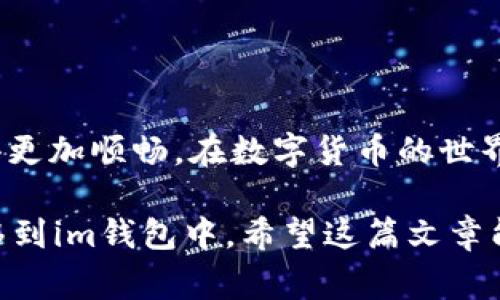 在此为您提供关于如何将云币网的数字货币提取到im钱包的详尽步骤以及相关注意事项。这将为您在数字货币的转移过程中提供帮助和指导。

步骤一：准备工作
在开始提币之前，首先确保您已经完成以下准备工作：首先，您需要在云币网（云币交易所）上拥有一个有效的账户并完成实名认证。其次，您还需要在im钱包中创建一个账户，确认其安全性和可靠性。此外，确保您已经了解需要提取的币种地址，因为不同的币种需要使用不同的提币地址。

步骤二：获取im钱包的提币地址
登录到您的im钱包，选择要接收的币种。接下来，您将需要找到该币种的“收款”或“接收”选项，以获取您的钱包地址。通常，这个地址是由一串字母和数字组成的。请务必仔细复制这个地址，以免在后续的操作中出错。

步骤三：登录云币网
使用您的账户信息登录到云币网。在确认您能够成功登录后，您可以开始提币的操作。如果您有开启二次验证或其他安全措施，请确保顺利通过这些验证。

步骤四：进入提币页面
在登录后，找到“资产”或“资金管理”的选项。有时这两个选项会当前有不同的叫法，这取决于云币网的界面设计。进入此页面，您会发现提币的选项，点击进入后将进入提币操作的界面。

步骤五：填写提币信息
在提币页面中，您需要填写一些必要的信息。包括您的im钱包地址、提币数量以及可能的提币手续费。请注意：在输入提币地址时，请务必小心，最好能粘贴而不是手动输入，以减少因输入错误导致的资金损失。

步骤六：确认提币申请
填写所有信息后，系统通常会要求您再次确认。请核对所有填写的信息，尤其是提币地址和提币金额，确保无误。如果一切正确，您可以点击确认。提币申请提交后，您可能会收到一条通知，告知您提币申请正在处理中。

步骤七：关注提币状态
提币请求提交后，您可以在云币网的“提币记录”页面查看当前提币状态。通常，提币会在一定时间内处理完毕，不同币种的处理时间有所不同。如果长时间未到账，也可以通过云币网的客服进行查询。

步骤八：在im钱包中确认到账
与此同时，您可以随时登录im钱包，查看是否到账。在钱包的交易记录或资产页面中，您应该能够看到相应的到账信息。如果是在新的币种或者最近的转账，建议耐心等待，通常会在一段时间内到账。

注意事项
在进行云币网提币至im钱包时，以下是一些注意事项：
ul
    li确保提币地址准确无误，错误的地址将可能导致资金丢失。/li
    li留意提币手续费，不同币种可能有不同的收费标准。/li
    li了解目标币种的确认时间，有的币种需要较长的确认时间。/li
    li如果遇到问题，不要忘记联系客服进行解决。/li
/ul

结语
提币过程相对简单，但每一步都需要小心谨慎，确保地址和金额的准确输入。随着数字货币的不断发展，希望您能在这条路上走得更加顺畅。在数字货币的世界里，格局不断变化，信息和流程也在不断更新，因此保持学习和适应是非常重要的。

综上所述，提币到im钱包的过程可以说是相对直接的，只要您严格按照步骤进行，同时留意每一个细节，就能成功将您的资产转移到im钱包中。希望这篇文章能够对您有所帮助！