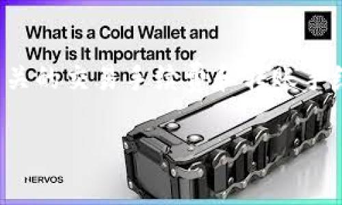 在IM钱包中卖出USDT（泰达币）的方法相对简单，通常可以通过钱包内置的兑换功能或直接在交易所进行兑换。下面是一个详细的步骤指南，帮助你了解如何在IM钱包中卖出USDT。

第一步：打开IM钱包
首先，确保你的IM钱包已经下载并安装在手机上。如果还没有，你可以在应用商店中搜索“IM钱包”并下载。安装完成后，输入你的账户信息进行登录。如果你是新用户，请按照提示创建一个新账户并备份好助记词，确保安全。

第二步：检查钱包余额
登录后，点击“资产”或“余额”选项查看你的USDT余额。确保你的钱包中确实有你希望卖出的USDT数量。如果余额不足，你需要先购买USDT后才能进行卖出操作。

第三步：选择卖出方式
在IM钱包中，你可以通过多种方式卖出USDT。主要有两种选择：通过内置交易功能和通过第三方交易所。

h4选项一：内置交易功能/h4
如果IM钱包提供了内置交易服务，你可以直接在应用中进行交易。找到“交易”或“兑换”的选项，选择要卖出的USDT并输入想要换取的法币金额（如人民币、美元等）。

h4选项二：使用第三方交易所/h4
如果IM钱包不提供直接兑换功能，你可以选择将USDT转移到一个支持USDT交易的第三方交易所，如币安（Binance）、火币（Huobi）等。首先，创建一个交易所账户并完成身份验证。

第四步：将USDT转入交易所
在交易所中，找到你的USDT充值地址。回到IM钱包，选择“转账”或“提币”选项，将你的USDT转账到交易所的地址。在输入转账金额后，请仔细核对地址，确保无误，然后确认转账。转账通常会在几分钟内完成，具体时间视网络拥堵情况而定。

第五步：在交易所进行交易
转入交易所后，登录你的账户，并查找USDT的交易对。在交易列表中选择与法币或其他加密货币的交易对，输入你想要卖出的USDT数量，并确认交易。根据市场行情，选择市价单或限价单交易。

第六步：提取法币或其他加密货币
一旦交易成功，你将获得相应的法币或其他加密货币。如果你选择卖出为法币，你可以在交易所提取资金到你的银行账户。如果是加密货币，可以选择继续在交易所内交易。

注意事项
在卖出USDT的过程中，有几点需要注意：第一，确保你的账户开启了双重认证以增加安全性。第二，了解相关的交易手续费和转账手续费，以免产生不必要的损失。最后，随时关注市场行情，选择最佳时机进行交易。

通过以上步骤，你可以顺利地在IM钱包中卖出USDT。记得保持警惕，提高安全意识，以保护你的资产。