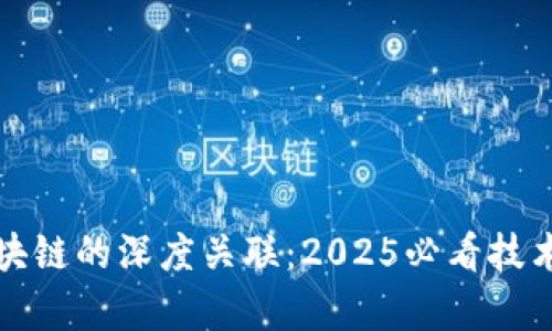 探索乾卦与区块链的深度关联：2025必看技术与哲学交汇点