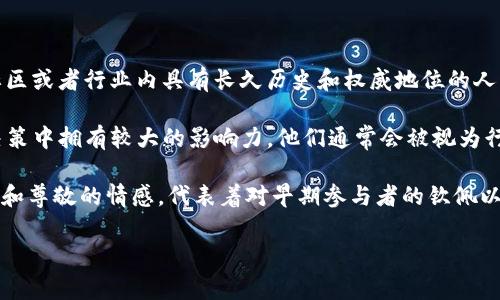 在区块链和加密货币的领域中，“OG”一词通常是“Original Gangster”的缩写，最初源自美国的嘻哈文化。被称为“OG”的人通常指那些在某个社区或者行业内具有长久历史和权威地位的人。在区块链的上下文中，OG人士通常是指那些在加密货币和区块链技术刚兴起时就参与其中的人，他们因经验丰富、知识渊博而受到尊重和认可。

在加密社区，OG可以指代参与早期比特币、以太坊等项目的投资者、开发者和支持者。由于他们较早地进入市场，他们在加密货币相关的讨论和决策中拥有较大的影响力。他们通常会被视为行业内的“老炮”，在新来的参与者中享有较高的威望。

随着区块链技术的发展，OG们通常会分享他们的经验和见解，帮助后来者更好地理解该行业的动态。同时，OG一词在一些社群中也可能带有憧憬和尊敬的情感，代表着对早期参与者的钦佩以及对他们对行业发展的贡献的认可。

总的来说，区块链中的OG主要是一个文化和社群的概念，具有丰富的历史和情感色彩。