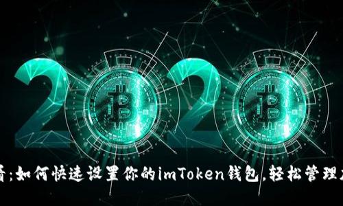 2025必看：如何快速设置你的imToken钱包，轻松管理加密资产！