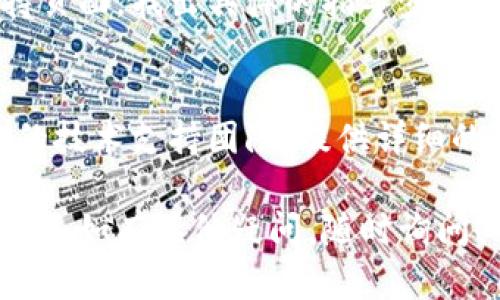 如果在导入TokenIM秘钥时提示“无效”，可能是由多种原因导致的。以下是一些可能的解决方案和排查步骤，帮助你解决问题：

### 1. 检查秘钥格式
确保你输入的秘钥格式正确。TokenIM的秘钥通常是一个特定长度的字符串，包括字母和数字。确认没有复制多余的空格或字符。

### 2. 验证秘钥的有效性
确认你所使用的秘钥是有效的，且与当前使用的TokenIM账户匹配。如果秘钥是过期的或未正确生成，将无法导入。

### 3. 查看版本兼容性
有时候，TokenIM的不同版本可能对秘钥的支持有所不同。确保你使用的TokenIM版本支持你所使用的秘钥类型。

### 4. 重新生成秘钥
如果你怀疑秘钥可能已经损坏或者不正确，可以尝试重新生成一个新的秘钥，并再次尝试导入。

### 5. 网络问题
检查你的网络连接是否正常。网络问题可能影响导入过程，尝试重新连接网络后再进行操作。

### 6. 权限问题
确保你有足够的权限进行秘钥导入操作。在某些情况下，可能需要管理员权限来进行此类操作。

### 7. 参考官方文档
如果问题仍然存在，建议查阅TokenIM的官方文档或支持页面，找出具体的指导步骤和注意事项。

### 8. 联系技术支持
最后，如果以上步骤都不能解决问题，建议联系TokenIM的技术支持团队，提供详细的错误信息和你遇到的问题，以便他们帮助你更好地解决。

希望这些信息能帮助你解决导入TokenIM秘钥无效的问题。如有其他疑问，随时询问！