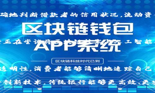 银行区块链是指金融机构（如银行）利用区块链技术来改进其产品和服务的过程。区块链是一种去中心化的分布式账本技术，可以安全、透明地记录交易和数据。具体来说，银行区块链应用通常包括以下几个方面：

### 1. 提高透明度与安全性
区块链的去中心化特点使得所有交易记录不可篡改且公开透明。这意味着每一笔交易都可以被相关方实时查看，有助于减少欺诈和洗钱等金融犯罪行为。而且，因为没有中心化的管理机构，系统的安全性也大幅提高。

### 2. 降低交易成本
传统银行跨境交易通常面对高昂的手续费和时间延迟，而区块链通过消除中介机构，能够显著降低交易成本。此外，区块链的即时结算特性，能够加速跨境资金的流动，提高资金的使用效率。

### 3. 实现智能合约
银行可以利用智能合约这一区块链优势，当条件满足时自动执行合约内容。这种功能为复杂的金融产品及交易提供了新的可能，减少了人为干预和错误的发生，提高了效率。

### 4. 改进信贷和融资
区块链技术能够提高对借款者的信用评估，通过区块链记录的交易数据，银行可以更加准确地判断借款者的信用状况，流动资金更易获得，帮助更多创业公司和个人走上融资之路。

### 5. 持续发展与创新
区块链在银行业的未来发展
随着区块链技术的不断发展，银行及金融行业正在积极探索新的应用场景。例如，部分银行正在尝试将区块链技术与人工智能、大数据等技术相结合，以开发更加个性化的金融服务。

### 6. 文化关联与消费者信任
提升文化信任
随着区块链技术在银行业的推广，消费者对金融行业的信任感可能会增加。由于区块链的透明性，消费者能够清晰地追踪自己的资金流向，从而提高对银行的信任与认可。

综上所述，银行区块链不仅仅是技术的应用，更是一种金融服务理念的转变。通过引入这一创新技术，传统银行能够更高效、更安全地满足客户的需求，同时为未来的金融生态系统打下坚实的基础。