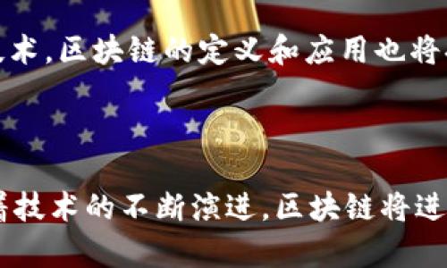 在美国，区块链被视为多种行业的基础技术，尤其是金融、科技和供应链管理等领域。以下是关于美国如何定义区块链及其在不同领域应用的详细介绍。

区块链的基本定义

区块链是一种分散式的数据库技术，它允许多个参与者在没有中央管理机构的情况下共同记录和管理数据。这种技术由比特币的创始人中本聪在2008年提出，通过将数据分成多个“区块”并以链的形式链接在一起，确保了数据一旦被记录就无法被篡改。这种不可篡改的特性使区块链在数据安全性和透明性方面具有了巨大的优势。

区块链在金融行业的应用

金融行业是区块链技术应用最为广泛的领域之一。它被用来构建新的支付系统、数字货币以及去中心化金融（DeFi）平台。例如，许多银行和金融机构正在测试或实施区块链技术，以提高交易的透明度、降低成本和加快交易速度。通过使用智能合约，机构能够在没有中介的情况下直接与客户进行交易，极大地提高了效率。

此外，区块链还在跨境支付中发挥了重要作用。传统的跨境支付需要经过多层金融机构，通常费用高昂、时间漫长。而借助区块链技术，可以实现几乎即时的国际转账，且手续费相对较低。因此，越来越多的金融机构开始探索如何利用区块链自身的业务流程。

区块链在供应链管理的角色

供应链管理是区块链技术的另一个重要应用领域。随着全球化和电子商务的迅猛发展，如何有效地管理复杂的供应链成为了一大挑战。区块链技术可以通过提供一个透明、安全且可追溯的环境来帮助解决这一问题。

例如，许多企业使用区块链技术来跟踪产品从制造到消费者的整个过程。通过将每个交易记录在区块链上，消费者能够清楚地了解其购买的商品的来源。这不仅增强了消费者的信任，也使得企业能够更好地管理库存和减少欺诈行为。

区块链在医疗行业的应用

医疗行业也在逐步采用区块链技术。医疗数据的安全性和隐私性至关重要，区块链能够通过加密技术和去中心化存储为患者提供更加安全的数据管理方案。所有医疗记录都可以安全地保存，并且患者可以控制谁能够访问这些信息。这增强了对患者隐私的保护，同时使得医疗服务提供者能够在提供服务时获得必要的数据。

此外，区块链还可以用于药品的追溯，以确保药品供应链的安全与合规。通过记录药品从制造到销售的每一个环节，能够有效地防止假冒伪劣药品的流通，保障公众健康。

区块链在其他行业的应用前景

除了上述领域，区块链还在众多其他行业展现了其潜力。比如，在房地产行业，区块链可以用于简化交易过程，降低交易风险。在艺术与娱乐行业，区块链则为数字内容的版权管理提供了新的解决方案，通过智能合约确保创作者能够获得应有的权益。

此外，区块链技术在政府和慈善机构中也展现了广泛应用的可能性。政府可以利用区块链提高透明度和抗腐败能力，而慈善机构则可以通过区块链确保捐款的使用途径透明，增强公众信任。

结论

综上所述，区块链在美国及全球范围内的应用前景广阔。虽然目前区块链技术仍在不断发展和完善中，但其潜力已经在多个行业得到了体现。未来，随着技术的进步和更多行业的参与，区块链可能会对我们的经济和社会结构产生深远的影响。

因此，理解区块链技术以及其在行业中的应用将为我们掌握未来的发展动态提供重要的依据。此外，随着越来越多的企业和机构开始接受和实施这项技术，区块链的定义和应用也将持续演变，为各行各业带来新的机遇。 

区块链, 美国, 金融行业, 供应链管理/guanjianci

总结：美国的区块链行业正在为多个领域带来革新，从金融服务到供应链管理，再到医疗和房地产，区块链技术展现了其巨大的应用潜力。展望未来，随着技术的不断演进，区块链将进一步塑造各行各业的发展方向。