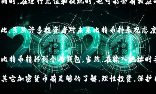 购买比特币（BTC）可以通过多种方式进行，尤其是使用Tokenim这样的交易平台。下面我将为你详细介绍如何在Tokenim上购买比特币的步骤，以及相关的注意事项。

步骤一：创建账户
首先，你需要在Tokenim平台注册一个账户。访问Tokenim的官方网站，点击“注册”按钮，填写所需的个人信息，包括电子邮件地址和密码。确保使用一个强密码，以保障账户的安全性。

步骤二：验证身份
为了符合反洗钱（AML）法规，Tokenim可能会要求你进行身份验证。通常，你需要上传一些身份文件，例如护照或驾驶执照，同时还可能需要提供居住地址证明。提交文件后，系统会进行审核，通常会在几个小时内完成。

步骤三：充值账户
一旦你的账户被验证，你需要向Tokenim账户充值，以便购买比特币。Tokenim通常支持多种方式的充值，例如银行转账、信用卡或其他加密货币。选择你最方便的充值方式，并按照平台的指引进行操作。

步骤四：找到比特币交易区
在充值到账后，登录你的Tokenim账户，导航到交易页面。在这个页面，你会找到许多可交易的加密货币，点击BTC（比特币）进入交易区。

步骤五：下单购买比特币
在比特币交易区，你可以选择“买入”选项。根据平台的指引，输入你希望购买的比特币数量，并检查当前市场价格。此外，你可以选择市价单（按当前市场价格购买）或限价单（设置买入价格）。

步骤六：确认交易
在输入了购买数量和价格后，仔细检查所有信息，确保无误，然后确认交易。成功下单后，你将在账户中看到已购买的比特币。

步骤七：安全存储比特币
购买比特币后，重要的一点是安全存储。在Tokenim平台上，你的比特币会存储在平台钱包中。然而，为了更好的安全性，建议你将比特币转移到个人钱包，如硬件钱包或软件钱包，这样可以避免被黑客攻击等风险。

交易小贴士
在使用Tokenim或任何其他平台交易比特币时，有几个小贴士可以帮助你更好地把握市场：
ul
li持续关注市场动态，特别是比特币的最新新闻和价格变化。/li
li设定投资策略，不要盲目追涨，理智分析市场趋势。/li
li考虑定投策略，每月定期购买固定金额的比特币，以降低投资风险。/li
li保持对加密货币行业的学习，不断更新自己的知识。/li
/ul

常见问题解答
在购买比特币的过程中，许多人可能有一些疑问。以下是一些常见问题的解答：

h41. Tokenim是安全的吗？/h4
Tokenim作为一个知名的加密货币交易平台，采用多种安全措施来保护用户资金和信息。例如，他们使用两步验证、SSL加密等技术，增强账户安全性。不过，用户也应自行采取安全措施，如使用强密码和开启二次验证。

h42. 购买比特币需要支付手续费吗？/h4
是的，Tokenim在进行交易时会收取一定的手续费，具体收费标准可以在平台上查阅。同时，在进行充值和提现时，也可能会有相应的手续费。

h43. 比特币的价格会一直上涨吗？/h4
比特币的价格极具波动性，受众多因素影响，包括市场需求、政策法规、技术进步等。因此，虽然许多投资者对未来比特币持乐观态度，但并不能保证价格会持续上涨。

h44. 如何转移比特币到个人钱包？/h4
在Tokenim平台上，选择转账功能，输入你个人钱包的地址和转账金额，确认后即可将比特币转移到个人钱包。当然，在输入地址时要格外小心，因为一旦发送到错误地址，资金将无法找回。

通过以上步骤，你可以顺利地在Tokenim上购买比特币。在投资之前，确保对比特币和其它加密货币有足够的了解，理性投资，保护自己的资金安全。