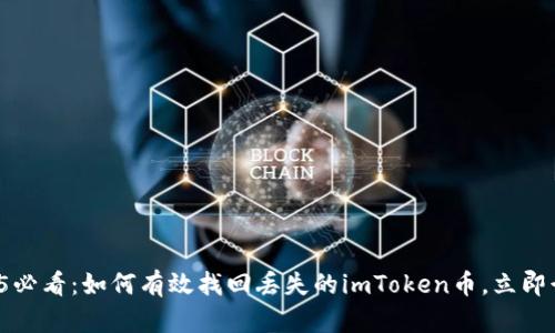 2025必看：如何有效找回丢失的imToken币，立即行动！