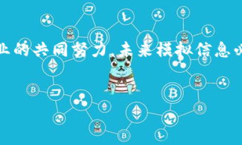 区块链技术的不断发展，为各个行业带来了革命性的变化。在这个过程中，模拟信息的概念逐渐浮出水面，并成为了重要的研究方向之一。本文将对区块链中的模拟信息进行详细探讨，解析其含义、应用，以及对区块链技术未来的影响。同时，我们也会结合实例，提供更丰富的理解。

什么是模拟信息？
模拟信息是指对现实世界中各种事物、行为或状态进行数字化表示和仿真。在区块链领域，模拟信息可以被理解为对资产、合约或过程的数字化编码，使其能够在区块链网络上进行传输和处理。通过模拟信息，区块链不仅能够记录交易数据，还能够捕捉更为复杂的情境和动态。这为智能合约的执行、资产的管理及其他区块链应用提供了新的可能性。

模拟信息在区块链中的重要性
在区块链上，数据的透明性和不可篡改性是其最大的优势之一。然而，仅仅记录静态数据并不能完全发挥区块链的潜力。模拟信息的引入，使得区块链能够处理更为复杂的场景。通过对现实世界的模拟，区块链能够实施更为智能的交易逻辑，并进行自动化的决策。
例如，在供应链管理中，模拟信息可以用于追踪产品的整个生命周期。通过区块链技术，供应链中的每一个环节都可以将其状态信息记录下来，这些信息则可以被视为模拟信息。这种透明的信息流动，不仅提高了供应链的效率，还能增强消费者的信任感，从而促进产品的销售。

模拟信息的实现方式
模拟信息的实现可以通过多种方式进行，主要包括数据标记、虚拟化和智能合约等。首先，数据标记是指将现实世界的信息进行数字化处理，并在区块链上进行记录。这一过程通常涉及到传感器、物联网设备等技术的应用，通过这些设备采集的数据可以作为模拟信息的基础。
其次，虚拟化技术使得现实世界的对象能够在数字环境中进行模拟。例如，在房地产行业中，区块链可以记录每一个房产的历史交易数据，同时借助虚拟现实技术，使得潜在买家能够直观地了解该房产的状态和历史。
最后，智能合约在模拟信息的实现中发挥着重要作用。智能合约是自动执行的广义合约，可以根据模拟信息的变化自动触发某些操作。例如，在金融服务领域，智能合约可以根据市场价格的变化自动进行交易，从而使得投资变得更加灵活和高效。

模拟信息的应用场景
随着技术的不断进步，模拟信息在区块链中的应用场景也愈加广泛。以下是几个主要的应用领域：

h4金融服务/h4
在金融服务领域，模拟信息的应用主要体现在智能合约的执行上。通过模拟市场条件，智能合约能够自动进行一些交易决策。例如，某个智能合约可以设置在现货价格达到某个阈值后，自动执行买入或卖出的操作，从而实现投资者的利益最大化。

h4供应链管理/h4
如前所述，模拟信息在供应链管理中的应用尤为明显。通过对各个环节进行信息记录和数据模拟，企业可以实现对整个供应链的可视化管理。比如，某个制造企业能够实时监控原材料的状态，以便及时调整生产计划。

h4医疗健康/h4
在医疗健康行业，模拟信息可以帮助医生进行更加精确的诊断和治疗。通过分析患者的历史数据和健康信息，医生能更好地预测疾病的发展，制定个性化的治疗方案。此外，区块链还能够保护患者的隐私，确保数据的安全性和完整性。

h4物联网/h4
物联网设备产生的数据量庞大，通过区块链技术，这些数据可以被安全地存储和管理。模拟信息在物联网中的应用，例如智能家居，可以实时记录家中设备的状态，通过区块链协议实现设备之间的自动交互和控制。用户不必手动操作，系统可依据设定逻辑自主进行。

模拟信息面临的挑战
虽然模拟信息在区块链中展现出巨大的潜力，但也面临一些挑战。首先，数据安全性和隐私保护问题至关重要。由于区块链是公开透明的，其数据一旦被上传将不可更改，因此在引入敏感信息时必须格外谨慎，涉及隐私保护才能确保数据使用的合法性。
其次，技术标准化问题亟待解决。现阶段，区块链技术和模拟信息的实现方式缺乏统一的标准，这可能导致不同平台间的数据互通性差，限制了应用的范围和深度。
最后，用户的接受度也需考量。对于普通用户而言，区块链和模拟信息的复杂性可能令其难以理解，从而导致其对新技术的抗拒。因此，如何进行有效的用户教育和推广，也是推动这一技术发展的关键。

展望未来
未来，随着人工智能、物联网和云计算等技术的进一步发展，模拟信息在区块链中的应用将会愈加广泛。同时，技术的进步将助力解决当前存在的一些挑战，实现更高效、更安全的数字化解决方案。
尤其是在新兴产业领域，例如数字货币、去中心化金融（DeFi）等，模拟信息的运用将极大地提升交易效率和安全性，推动行业的创新与成长。通过将现实世界的状态和行为进行有效模拟，区块链将能够实现前所未有的智能化操作，推动各行业的变革。

总结
总之，模拟信息在区块链中的应用展现了巨大的潜力，它为数据的存储、处理及应用带来了新的视角和手段。尽管当前仍面临一定挑战，但通过技术的进步和行业的共同努力，未来模拟信息必将成为推动区块链技术进一步发展的核心动力之一。

区块链, 模拟信息, 智能合约, 数据安全/guanjianci
立即揭秘：2025必看区块链中的模拟信息及其应用前景