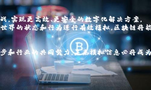 区块链技术的不断发展，为各个行业带来了革命性的变化。在这个过程中，模拟信息的概念逐渐浮出水面，并成为了重要的研究方向之一。本文将对区块链中的模拟信息进行详细探讨，解析其含义、应用，以及对区块链技术未来的影响。同时，我们也会结合实例，提供更丰富的理解。

什么是模拟信息？
模拟信息是指对现实世界中各种事物、行为或状态进行数字化表示和仿真。在区块链领域，模拟信息可以被理解为对资产、合约或过程的数字化编码，使其能够在区块链网络上进行传输和处理。通过模拟信息，区块链不仅能够记录交易数据，还能够捕捉更为复杂的情境和动态。这为智能合约的执行、资产的管理及其他区块链应用提供了新的可能性。

模拟信息在区块链中的重要性
在区块链上，数据的透明性和不可篡改性是其最大的优势之一。然而，仅仅记录静态数据并不能完全发挥区块链的潜力。模拟信息的引入，使得区块链能够处理更为复杂的场景。通过对现实世界的模拟，区块链能够实施更为智能的交易逻辑，并进行自动化的决策。
例如，在供应链管理中，模拟信息可以用于追踪产品的整个生命周期。通过区块链技术，供应链中的每一个环节都可以将其状态信息记录下来，这些信息则可以被视为模拟信息。这种透明的信息流动，不仅提高了供应链的效率，还能增强消费者的信任感，从而促进产品的销售。

模拟信息的实现方式
模拟信息的实现可以通过多种方式进行，主要包括数据标记、虚拟化和智能合约等。首先，数据标记是指将现实世界的信息进行数字化处理，并在区块链上进行记录。这一过程通常涉及到传感器、物联网设备等技术的应用，通过这些设备采集的数据可以作为模拟信息的基础。
其次，虚拟化技术使得现实世界的对象能够在数字环境中进行模拟。例如，在房地产行业中，区块链可以记录每一个房产的历史交易数据，同时借助虚拟现实技术，使得潜在买家能够直观地了解该房产的状态和历史。
最后，智能合约在模拟信息的实现中发挥着重要作用。智能合约是自动执行的广义合约，可以根据模拟信息的变化自动触发某些操作。例如，在金融服务领域，智能合约可以根据市场价格的变化自动进行交易，从而使得投资变得更加灵活和高效。

模拟信息的应用场景
随着技术的不断进步，模拟信息在区块链中的应用场景也愈加广泛。以下是几个主要的应用领域：

h4金融服务/h4
在金融服务领域，模拟信息的应用主要体现在智能合约的执行上。通过模拟市场条件，智能合约能够自动进行一些交易决策。例如，某个智能合约可以设置在现货价格达到某个阈值后，自动执行买入或卖出的操作，从而实现投资者的利益最大化。

h4供应链管理/h4
如前所述，模拟信息在供应链管理中的应用尤为明显。通过对各个环节进行信息记录和数据模拟，企业可以实现对整个供应链的可视化管理。比如，某个制造企业能够实时监控原材料的状态，以便及时调整生产计划。

h4医疗健康/h4
在医疗健康行业，模拟信息可以帮助医生进行更加精确的诊断和治疗。通过分析患者的历史数据和健康信息，医生能更好地预测疾病的发展，制定个性化的治疗方案。此外，区块链还能够保护患者的隐私，确保数据的安全性和完整性。

h4物联网/h4
物联网设备产生的数据量庞大，通过区块链技术，这些数据可以被安全地存储和管理。模拟信息在物联网中的应用，例如智能家居，可以实时记录家中设备的状态，通过区块链协议实现设备之间的自动交互和控制。用户不必手动操作，系统可依据设定逻辑自主进行。

模拟信息面临的挑战
虽然模拟信息在区块链中展现出巨大的潜力，但也面临一些挑战。首先，数据安全性和隐私保护问题至关重要。由于区块链是公开透明的，其数据一旦被上传将不可更改，因此在引入敏感信息时必须格外谨慎，涉及隐私保护才能确保数据使用的合法性。
其次，技术标准化问题亟待解决。现阶段，区块链技术和模拟信息的实现方式缺乏统一的标准，这可能导致不同平台间的数据互通性差，限制了应用的范围和深度。
最后，用户的接受度也需考量。对于普通用户而言，区块链和模拟信息的复杂性可能令其难以理解，从而导致其对新技术的抗拒。因此，如何进行有效的用户教育和推广，也是推动这一技术发展的关键。

展望未来
未来，随着人工智能、物联网和云计算等技术的进一步发展，模拟信息在区块链中的应用将会愈加广泛。同时，技术的进步将助力解决当前存在的一些挑战，实现更高效、更安全的数字化解决方案。
尤其是在新兴产业领域，例如数字货币、去中心化金融（DeFi）等，模拟信息的运用将极大地提升交易效率和安全性，推动行业的创新与成长。通过将现实世界的状态和行为进行有效模拟，区块链将能够实现前所未有的智能化操作，推动各行业的变革。

总结
总之，模拟信息在区块链中的应用展现了巨大的潜力，它为数据的存储、处理及应用带来了新的视角和手段。尽管当前仍面临一定挑战，但通过技术的进步和行业的共同努力，未来模拟信息必将成为推动区块链技术进一步发展的核心动力之一。

区块链, 模拟信息, 智能合约, 数据安全/guanjianci
立即揭秘：2025必看区块链中的模拟信息及其应用前景