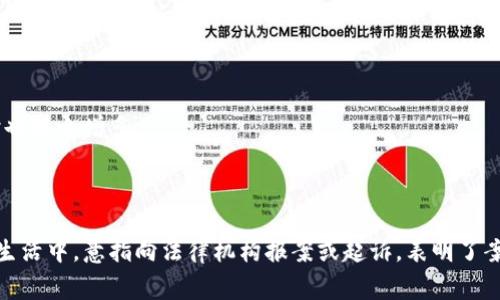 “区块链告状”通常是指区块链技术或相关项目在法律上的争议、诉讼或纠纷。这可能涉及多种情形，比如：

1. **知识产权问题**：某些区块链项目可能会因为算法、技术或标识被认定侵犯了他人的知识产权。

2. **合同纠纷**：在参与区块链项目的各方之间可能因合同条款或履行出现问题，从而导致法律诉讼。

3. **投资纠纷**：投资者可能会由于对项目的期望未能实现而对开发者或相关方提起诉讼。

4. **监管合规**：随着区块链技术的发展，各国政府和监管机构对其监管政策日益完善，涉及相关法律问题的纠纷也随之增多。

5. **虚假宣传**：如果区块链项目在开展时存在虚假宣传或误导投资者的行为，也可能导致法律诉讼。

在这些情况下，当事人可以通过法律途径来寻求赔偿、解决纠纷或维护权益，而“告状”这个词语通常用于平民日常生活中，意指向法律机构报案或起诉，表明了案件的严重性以及可能需要法律介入。区块链因为其去中心化特性在许多法律问题中，可能会变得复杂和难以解决。