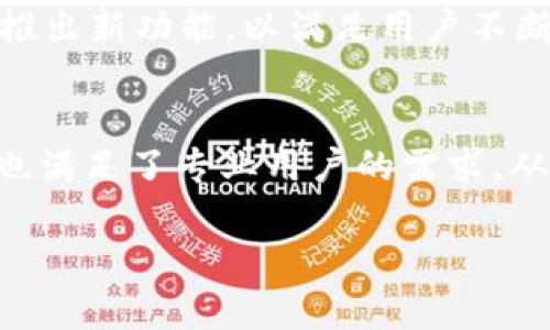 bgzimToken钱包能存储的币种详细解析/bgz

imToken, 数字货币钱包, 代币存储, 加密货币/guanjianci

在当今数字货币快速发展的背景下，能够安全有效地管理您的加密资产至关重要。imToken作为一款备受欢迎的数字货币钱包，支持多种币种的存储和管理。那么，imToken钱包具体可以存放哪些币呢？在本文中，我们将详细探讨imToken钱包所支持的币种、使用方法以及如何选择适合自己的币种。

什么是imToken钱包
imToken是一款专注于数字资产管理的移动钱包，最初由中国团队开发。它不仅允许用户存储比特币（Bitcoin）和以太坊（Ethereum）等主流数字货币，还支持多种ERC20代币。imToken的设计注重用户体验，提供了简洁的界面和安全的资产管理方式。此外，imToken还具备去中心化交易所（DEX）功能，用户可以便捷地在钱包内进行代币交易。

imToken钱包支持的主要数字货币
首先，imToken钱包支持的主要货币包括：
ul
  listrong比特币（BTC）/strong: 作为市场上第一个且最知名的加密货币，比特币在imToken中可以轻松存储与管理。/li
  listrong以太坊（ETH）/strong: 以太坊是智能合约的先驱，imToken支持ETH的存储和交易，用户可便捷管理其以太坊资产。/li
  listrongERC20代币/strong: imToken支持各种ERC20代币，用户可以在钱包内添加喜欢的代币，如USDT、LINK、BAT等。这一功能使得imToken成为多种加密资产的理想管理工具。/li
  listrong其他跨链资产/strong: 近年来，imToken不断扩展其支持的资产，目前已经加入了许多其他网络的资产，如BSC及Polygon等。/li
/ul

如何在imToken中添加币种
在imToken中添加新币种是非常简单的操作。用户只需按照以下步骤进行操作：
ol
  li打开imToken应用，进入主界面。/li
  li点击右上角的“添加代币”按钮，系统将显示可用的币种列表。/li
  li在列表中选择您想要添加的代币，如果没有找到可以通过搜索功能查找。/li
  li点击添加，完成后该代币就会出现在您的钱包中。/li
/ol

imToken的核心特点
除了支持多种币种的存储外，imToken的核心特点还有以下几点：
ul
  listrong安全性/strong: imToken采取了多重措施保障用户资产安全，包括助记词、私钥管理和冷存储等。/li
  listrong易用性/strong: 无论是新手还是专业交易者，imToken友好的用户界面让每一位用户都能轻松上手。/li
  listrong去中心化交易所（DEX）/strong: imToken提供了Tokens的直接交易功能，用户不需要将资产转移到其他平台即可进行交易。/li
  listrong多链支持/strong: 随着区块链生态系统的快速发展，imToken支持多种链资产，确保用户可以在一个平台上管理多个区块链的资产。/li
/ul

如何选择适合自己的币种
选择适合自己的币种可以是一个挑战，尤其是在市场变化快、信息量大、投机性强的情况下。以下是一些选择币种的建议：
ul
  listrong了解市场动态/strong: 关注市场新闻和分析，了解币种的背景、团队和技术，这能帮助您作出更明智的决策。/li
  listrong风险评估/strong: 不同的币种风险不同。通常，主流币种如比特币和以太坊相对更安全，而新兴或小型代币可能具有更高的波动性和风险。/li
  listrong使用场景/strong: 了解每种币种的用途，例如某些代币在特定平台使用时会有更好的价值体验。/li
  listrong控制资产组合/strong: 分散投资可以降低风险，因此在选择币种时，可以考虑将资产分散到不同的数字资产中。/li
/ul

imToken的用户体验与社区支持
imToken在用户体验和社区支持上表现出色。用户可以在各大社交平台上找到imToken的官方支持和社区，及时解决使用中的问题。此外，imToken的开发团队还持续更新和推出新功能，以满足用户不断变化的需求。

总结
总的来说，imToken钱包以其安全性、多样性和便利性，成为了许多用户管理数字资产的理想选择。支持多种主流币种及ERC20代币的功能，使得imToken不仅适合入门用户，也满足了专业用户的需求。从管理数字资产到进行代币交易，imToken都为用户提供了一条便捷的路径。了解更多imToken所支持的币种、使用方法及选择策略，将帮助您更有效地管理和投资数字资产。 

因此，如果你仍在寻找一个安全且方便的数字货币钱包，不妨试试imToken，并充分利用它支持的丰富币种，尽情探索加密货币的世界。