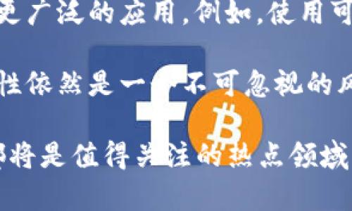   区块链挖矿：2025必看的全面解析与趋势分析 / 

 guanjianci 区块链, 挖矿, 加密货币, 数字资产 /guanjianci 

什么是区块链挖矿？

区块链挖矿是指通过计算机运算来验证区块链网络中的交易并添加新的区块的过程。为了更好理解这一概念，我们需要先了解区块链及其运作方式。区块链是一个去中心化的分布式数据库，所有交易数据都被记录在不断更新的区块中，每个区块通过密码学算法相连，确保数据的安全性和不可篡改性。

在区块链网络中，用户进行交易时，这些交易会被打包到一个新的区块中。挖矿的工作主要是在这个阶段进行的，矿工会通过计算复杂的数学题来验证这些交易的有效性，并将其打包成新的区块。在成功添加区块后，矿工会获得一定数量的加密货币作为奖励，这就是“挖矿”名称的由来。

区块链挖矿的历史与发展

区块链挖矿的起源可以追溯到比特币的诞生。2009年，比特币白皮书的作者中本聪首次提出了这一概念，并通过“工作量证明”（Proof of Work）机制来保证网络的安全性和去中心化。随着比特币的流行和其他加密货币的出现，挖矿的概念逐渐被广泛接受并发展出多种方式。

然而，挖矿并不总是一帆风顺。随着更多矿工参与竞争，挖矿的难度也逐渐增加，这造成了资源的极大消耗。根据统计，挖矿的电力消耗已成为全球能源消耗重要的一部分，因此在环保问题日益受到重视的今天，如何平衡挖矿与环保之间的矛盾，成为了行业面临的一个重大挑战。

挖矿的类型与技术手段

在区块链挖矿中，不同的加密货币采用了不同的挖矿机制，主要分为工作量证明（PoW）、权益证明（PoS）和其他变种的共识机制。

首先，工作量证明（PoW）是最经典的挖矿方式。比特币和以太坊（在其早期阶段）使用的就是这种机制。矿工通过解决复杂的数学题来竞争生成新区块，从而获得奖励。然而，这种方式非常耗能，因此近年来许多新兴的加密货币开始采用权益证明（PoS）机制。

权益证明（PoS）要求参与者锁定一定数量的加密货币作为“保证金”，通过这种方式选择验证者，并根据其锁定资产的数量和时间来决定奖励。此外，PoS机制具有更好的能源效率，受到越来越多的认可。

此外，还有一些混合模式，例如Delegated Proof of Stake（DPoS）和Proof of Authority（PoA），这些机制结合了多种优点，力求在安全性与效率之间找到更好的平衡点。

挖矿的经济动机与风险

挖矿的经济动机主要来自于矿工获得的奖励和交易费用。这种经济模式吸引了大量投资者和技术人员参与其中。然而，挖矿也伴随着风险，包括技术风险、市场波动风险及政策风险等。

技术风险主要表现在挖矿设备的故障、网络攻击等方面，例如51%攻击可能会导致交易被篡改。此外，由于加密货币的价格高度波动，矿工的收益会受到市场行情的影响。如果某种加密货币的价格骤降，可能会使得挖矿的收益低于电力和设备的成本，导致矿工亏损。

政策风险则与政府对加密货币的态度密切相关。部分国家对挖矿活动实施了严格的监管，甚至全面禁矿，这对矿工的运营和投资决策产生了直接影响。因此，了解各国政策动态、提前规避潜在风险对于矿工来说至关重要。

如何参与挖矿？

如果您希望参与区块链挖矿，有几个步骤可以参考。首先，您需要选择要挖掘的加密货币，决定采用何种挖矿方式。接下来，您需要准备相应的挖矿设备，这包括高性能的计算机、显卡和足够稳定的网络环境。

然后，您可以选择加入矿池，通过合作共享资源来增加挖矿成功的几率。矿池通常会根据每位矿工的贡献程度进行奖励分配，这样可以降低单独挖矿的风险。

最后，您需要了解并管理好挖矿的相关费用，例如电费、设备维护费等。合理的成本控制可以最大化您的收益，并确保您的挖矿行为在经济上是可行的。

2025年的挖矿趋势

展望未来，区块链挖矿行业无疑将继续发展，并面临诸多机遇与挑战。随着技术的进步，挖矿效率将不断提高，而环保相关的技术也会得到更广泛的应用。例如，使用可再生能源进行挖矿将成为未来的一种发展趋势，这种方式不仅能够降低成本，也能有效减少对环境的影响。

此外，随着全球政策对加密货币的逐步规范，挖矿活动将变得更加合法化和透明化，这将激励更多的投资者参与其中。然而，市场的不确定性依然是一个不可忽视的风险，保持对市场趋势的敏感和适应能力是每个参与者成功的关键。

最后，如果您对区块链挖矿感兴趣，那么现在就可以开始你的探索之旅。无论是学习相关知识，还是寻求投资机会，2025年的区块链挖矿都将是值得关注的热点领域。在这个迅速发展的行业中，愿每位参与者都能抓住机遇，获得成功。