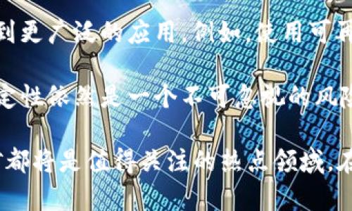   区块链挖矿：2025必看的全面解析与趋势分析 / 

 guanjianci 区块链, 挖矿, 加密货币, 数字资产 /guanjianci 

什么是区块链挖矿？

区块链挖矿是指通过计算机运算来验证区块链网络中的交易并添加新的区块的过程。为了更好理解这一概念，我们需要先了解区块链及其运作方式。区块链是一个去中心化的分布式数据库，所有交易数据都被记录在不断更新的区块中，每个区块通过密码学算法相连，确保数据的安全性和不可篡改性。

在区块链网络中，用户进行交易时，这些交易会被打包到一个新的区块中。挖矿的工作主要是在这个阶段进行的，矿工会通过计算复杂的数学题来验证这些交易的有效性，并将其打包成新的区块。在成功添加区块后，矿工会获得一定数量的加密货币作为奖励，这就是“挖矿”名称的由来。

区块链挖矿的历史与发展

区块链挖矿的起源可以追溯到比特币的诞生。2009年，比特币白皮书的作者中本聪首次提出了这一概念，并通过“工作量证明”（Proof of Work）机制来保证网络的安全性和去中心化。随着比特币的流行和其他加密货币的出现，挖矿的概念逐渐被广泛接受并发展出多种方式。

然而，挖矿并不总是一帆风顺。随着更多矿工参与竞争，挖矿的难度也逐渐增加，这造成了资源的极大消耗。根据统计，挖矿的电力消耗已成为全球能源消耗重要的一部分，因此在环保问题日益受到重视的今天，如何平衡挖矿与环保之间的矛盾，成为了行业面临的一个重大挑战。

挖矿的类型与技术手段

在区块链挖矿中，不同的加密货币采用了不同的挖矿机制，主要分为工作量证明（PoW）、权益证明（PoS）和其他变种的共识机制。

首先，工作量证明（PoW）是最经典的挖矿方式。比特币和以太坊（在其早期阶段）使用的就是这种机制。矿工通过解决复杂的数学题来竞争生成新区块，从而获得奖励。然而，这种方式非常耗能，因此近年来许多新兴的加密货币开始采用权益证明（PoS）机制。

权益证明（PoS）要求参与者锁定一定数量的加密货币作为“保证金”，通过这种方式选择验证者，并根据其锁定资产的数量和时间来决定奖励。此外，PoS机制具有更好的能源效率，受到越来越多的认可。

此外，还有一些混合模式，例如Delegated Proof of Stake（DPoS）和Proof of Authority（PoA），这些机制结合了多种优点，力求在安全性与效率之间找到更好的平衡点。

挖矿的经济动机与风险

挖矿的经济动机主要来自于矿工获得的奖励和交易费用。这种经济模式吸引了大量投资者和技术人员参与其中。然而，挖矿也伴随着风险，包括技术风险、市场波动风险及政策风险等。

技术风险主要表现在挖矿设备的故障、网络攻击等方面，例如51%攻击可能会导致交易被篡改。此外，由于加密货币的价格高度波动，矿工的收益会受到市场行情的影响。如果某种加密货币的价格骤降，可能会使得挖矿的收益低于电力和设备的成本，导致矿工亏损。

政策风险则与政府对加密货币的态度密切相关。部分国家对挖矿活动实施了严格的监管，甚至全面禁矿，这对矿工的运营和投资决策产生了直接影响。因此，了解各国政策动态、提前规避潜在风险对于矿工来说至关重要。

如何参与挖矿？

如果您希望参与区块链挖矿，有几个步骤可以参考。首先，您需要选择要挖掘的加密货币，决定采用何种挖矿方式。接下来，您需要准备相应的挖矿设备，这包括高性能的计算机、显卡和足够稳定的网络环境。

然后，您可以选择加入矿池，通过合作共享资源来增加挖矿成功的几率。矿池通常会根据每位矿工的贡献程度进行奖励分配，这样可以降低单独挖矿的风险。

最后，您需要了解并管理好挖矿的相关费用，例如电费、设备维护费等。合理的成本控制可以最大化您的收益，并确保您的挖矿行为在经济上是可行的。

2025年的挖矿趋势

展望未来，区块链挖矿行业无疑将继续发展，并面临诸多机遇与挑战。随着技术的进步，挖矿效率将不断提高，而环保相关的技术也会得到更广泛的应用。例如，使用可再生能源进行挖矿将成为未来的一种发展趋势，这种方式不仅能够降低成本，也能有效减少对环境的影响。

此外，随着全球政策对加密货币的逐步规范，挖矿活动将变得更加合法化和透明化，这将激励更多的投资者参与其中。然而，市场的不确定性依然是一个不可忽视的风险，保持对市场趋势的敏感和适应能力是每个参与者成功的关键。

最后，如果您对区块链挖矿感兴趣，那么现在就可以开始你的探索之旅。无论是学习相关知识，还是寻求投资机会，2025年的区块链挖矿都将是值得关注的热点领域。在这个迅速发展的行业中，愿每位参与者都能抓住机遇，获得成功。