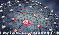 2025必看：挖矿直接用imToken钱包？解密数字资产管