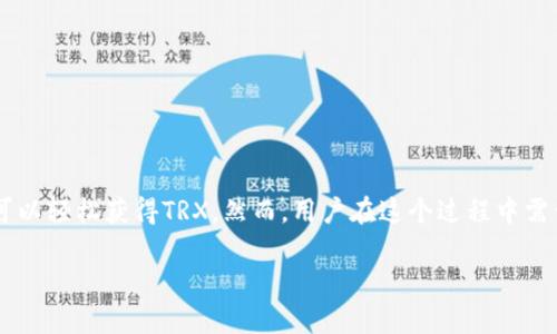 要在imToken中获取TRX（波场币），可以按照以下步骤进行操作。这里我们将详细介绍步骤，并提供一些额外的信息来帮助您更好地理解如何使用imToken钱包。

1. 下载和安装imToken
首先，确保您已经下载并安装了imToken钱包。您可以在App Store或Google Play上找到它。安装完成后，打开应用程序并创建一个新钱包，或者导入现有的钱包。

2. 创建或导入钱包
如果您是新用户，选择创建一个新钱包，并按照屏幕上的指示设置密码和安全备份。如果您已经有一个钱包，可以选择导入钱包，并使用助记词或私钥进行导入。

3. 查找TRX
登录到您的imToken钱包后，您可以在主界面上看到当前支持的资产列表。为了找到TRX，请点击“资产”或“添加资产”按钮，然后在搜索栏中输入“TRX”或者“波场”。搜索到TRX后，点击它以添加到您的资产列表中。

4. 获取TRX
获取TRX的方式主要有两种：购买和接收。

h44.1 通过交易所购买/h4
如果您没有TRX，可以通过一个加密货币交易所进行购买。选择您信任的交易所（如火币、Binance等），注册账户后，完成身份验证，然后用法币（如人民币）充值，购买TRX。购买完成后，您需要将TRX提取到您的imToken钱包。提取时，输入您imToken中TRX的接收地址，这可以在imToken的TRX页面中找到。

h44.2 接收TRX/h4
如果有朋友或其他用户愿意发送TRX给您，您需要向他们提供您的TRX钱包地址。要找到您的地址，请在imToken中找到TRX资产，然后点击“收款”按钮。在这里，您可以复制地址或生成二维码。将这个地址发送给您的朋友，他们就可以向您转账TRX了。

5. 注意安全
在获取TRX的过程中，安全是至关重要的。确保您使用强密码，并启用二次验证。此外，不要随便分享您的助记词或私钥，因为它们是访问您钱包的关键。如果您的私钥被泄露，您的资产将面临风险。

6. 管理您的TRX资产
一旦您成功将TRX转入imToken钱包，您可以使用imToken提供的各种功能来管理您的资产。您可以查看TRX的实时行情、交易记录等。此外，imToken还支持与去中心化应用（DApp）的交互，您可以通过TRX参与各种DeFi项目或游戏。

7. 常见问题

h47.1 imToken支持哪些币种？/h4
imToken支持多种主流加密货币以及一些小众币种。主要包括以太坊、比特币、波场等。

h47.2 如果我丢失助记词怎么办？/h4
助记词是恢复钱包的重要信息，一旦丢失，您将无法恢复钱包中的资产。因此，务必将它安全妥善地保存好。

总结
在imToken中获取TRX是一个相对简单的过程，只需下载钱包、创建或导入钱包、添加TRX资产并通过交易所购买或接受转账，就可以轻松获得TRX。然而，用户在这个过程中需保持警惕，确保资产安全，以便安全地使用和管理自己的加密货币资产。

通过以上步骤，希望您能轻松在imToken中获取TRX，同时享受安全便捷的数字资产管理体验。