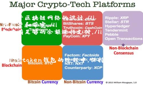 在使用Imtoken钱包时，激活能量和带宽是确保交易顺利进行的重要步骤。在这里，我将为你详细介绍如何激活Imtoken中的能量和带宽，确保让你的操作更加清晰而有效。

Imtoken的能量和带宽概述
在Imtoken钱包中，能量（Energy）和带宽（Bandwidth）是与区块链网络交互时所需的重要资源。能量主要用于执行智能合约交易，而带宽则用于一般的交易和操作。在进行交易、转账或使用去中心化应用（DApp）时，这两者的充足与否会直接影响到操作的顺利进行。

如何激活Imtoken的能量
激活Imtoken的能量并不复杂，以下是几步简单的操作流程：
ol
listrong打开Imtoken应用：/strong首先，你需要在手机上打开Imtoken应用。如果你还没有安装，可以前往应用商店下载并安装。/li
listrong选择钱包：/strong在应用中选择你想要操作的钱包。如果有多个钱包，请确保选择正确的链（如以太坊、EOS等）。/li
listrong查看能量：/strong在钱包界面，你可以看到当前的能量状态。如果能量不足，会有相关提示。/li
listrong激活能量：/strong点击“激活能量”按钮，系统会引导你完成激活步骤，通常涉及到一些操作，比如完成特定任务或查看相关激活条件。/li
listrong支付手续费：/strong为了激活能量，你可能需要支付少量的手续费，确保你的钱包中有足够的余额以完成此操作。/li
/ol

如何激活Imtoken的带宽
带宽的激活流程与能量相似，不过在某些方面有所不同，主要体现在激活方法和所需的资源上。以下是激活带宽的步骤：
ol
listrong检查带宽状态：/strong在钱包的主界面，你可以看到当前带宽的使用情况和剩余量。/li
listrong参与链上活动：/strong通常情况下，带宽的激活与参与链上活动挂钩，例如进行转账、交易等，这些都会消耗带宽。/li
listrong充值带宽：/strong在某些情况下，你可能需要通过购买或转换代币的方式为你的带宽充值。请根据系统指引进行操作。/li
listrong完成交易：/strong当你的带宽达到所需水平后，就可以顺利进行交易了。/li
/ol

常见问题解答
在激活能量和带宽过程中，用户可能会遇到一些常见问题，以下是一些解答：
ul
listrong能量和带宽的有效期是多久？/strong通常情况下，能量和带宽会在一段时间内保持有效，但具体时长取决于区块链网络的设计。/li
listrong如果能量和带宽不足，有何解决办法？/strong可以通过参与其他链上的活动、增加交易额度来有效提升能量和带宽。/li
listrong激活能量和带宽需要支付费用吗？/strong是的，在激活过程中通常会涉及到一定的手续费，请确保钱包中有足够的余额进行支付。/li
/ul

总结
通过上述步骤，你可以顺利激活Imtoken中的能量和带宽。这对于确保正常进行交易和交互是非常重要的。在使用Imtoken钱包的过程中，保持关注你的能量和带宽状态，及时进行激活和补充，将有效提升你的使用体验。

如果你还有其他疑问或需要更深入的指导，欢迎随时咨询相关的社区或技术支持，他们会提供更多的信息和帮助。