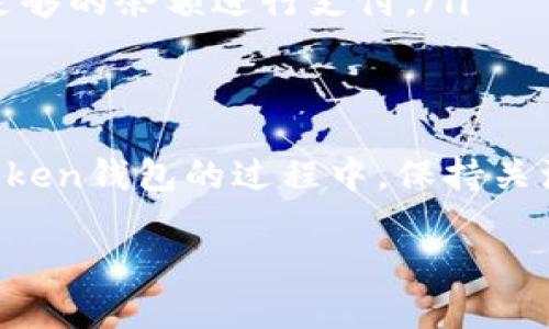 在使用Imtoken钱包时，激活能量和带宽是确保交易顺利进行的重要步骤。在这里，我将为你详细介绍如何激活Imtoken中的能量和带宽，确保让你的操作更加清晰而有效。

Imtoken的能量和带宽概述
在Imtoken钱包中，能量（Energy）和带宽（Bandwidth）是与区块链网络交互时所需的重要资源。能量主要用于执行智能合约交易，而带宽则用于一般的交易和操作。在进行交易、转账或使用去中心化应用（DApp）时，这两者的充足与否会直接影响到操作的顺利进行。

如何激活Imtoken的能量
激活Imtoken的能量并不复杂，以下是几步简单的操作流程：
ol
listrong打开Imtoken应用：/strong首先，你需要在手机上打开Imtoken应用。如果你还没有安装，可以前往应用商店下载并安装。/li
listrong选择钱包：/strong在应用中选择你想要操作的钱包。如果有多个钱包，请确保选择正确的链（如以太坊、EOS等）。/li
listrong查看能量：/strong在钱包界面，你可以看到当前的能量状态。如果能量不足，会有相关提示。/li
listrong激活能量：/strong点击“激活能量”按钮，系统会引导你完成激活步骤，通常涉及到一些操作，比如完成特定任务或查看相关激活条件。/li
listrong支付手续费：/strong为了激活能量，你可能需要支付少量的手续费，确保你的钱包中有足够的余额以完成此操作。/li
/ol

如何激活Imtoken的带宽
带宽的激活流程与能量相似，不过在某些方面有所不同，主要体现在激活方法和所需的资源上。以下是激活带宽的步骤：
ol
listrong检查带宽状态：/strong在钱包的主界面，你可以看到当前带宽的使用情况和剩余量。/li
listrong参与链上活动：/strong通常情况下，带宽的激活与参与链上活动挂钩，例如进行转账、交易等，这些都会消耗带宽。/li
listrong充值带宽：/strong在某些情况下，你可能需要通过购买或转换代币的方式为你的带宽充值。请根据系统指引进行操作。/li
listrong完成交易：/strong当你的带宽达到所需水平后，就可以顺利进行交易了。/li
/ol

常见问题解答
在激活能量和带宽过程中，用户可能会遇到一些常见问题，以下是一些解答：
ul
listrong能量和带宽的有效期是多久？/strong通常情况下，能量和带宽会在一段时间内保持有效，但具体时长取决于区块链网络的设计。/li
listrong如果能量和带宽不足，有何解决办法？/strong可以通过参与其他链上的活动、增加交易额度来有效提升能量和带宽。/li
listrong激活能量和带宽需要支付费用吗？/strong是的，在激活过程中通常会涉及到一定的手续费，请确保钱包中有足够的余额进行支付。/li
/ul

总结
通过上述步骤，你可以顺利激活Imtoken中的能量和带宽。这对于确保正常进行交易和交互是非常重要的。在使用Imtoken钱包的过程中，保持关注你的能量和带宽状态，及时进行激活和补充，将有效提升你的使用体验。

如果你还有其他疑问或需要更深入的指导，欢迎随时咨询相关的社区或技术支持，他们会提供更多的信息和帮助。