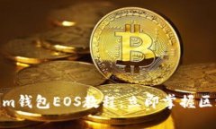 2025必看！Tokenim钱包EOS教程：立即掌握区块链资产