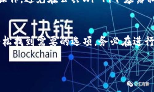 要查找和访问 ImToken 钱包中的 keystore 文件，您可以按照以下步骤进行操作：

1. 打开 ImToken 应用
首先，确保您已经在手机上安装了 ImToken 钱包应用并成功创建或导入了钱包。

2. 选择要查看的钱包
开启应用后，您将看到主界面，包含您创建的多个钱包。如果您有多个钱包，请选择您想要查找 keystore 的那个钱包。

3. 进入钱包设置
在您选定的钱包界面，找到“钱包管理”或“设置”图标，通常可以在右上角或底部的菜单中找到。在这里，您可以进行各种设置，包括备份您的钱包。

4. 查找 Keystore 选项
在设置菜单中，找到“备份”或“导出”选项。根据不同的版本，可能会有直接显示 keystore 的选项。通常情况下，您可以选择“导出助记词”或“导出私钥”，但注意，keystore 通常是一个加密文件，它的具体结构可能在不同版本中有所不同。

5. 导出或查看 Keystore
如果应用提供 keystore 导出的功能，按照提示进行操作。注意保护您的私钥和助记词，因为它们关系到您的资产安全。推荐将导出的文件保存在安全的位置，避免泄露。

6. 使用电脑进行进一步操作（可选）
如果您在手机上查找 keystore 仍然存在困难，可以尝试将钱包中的文件导出到电脑。在电脑上使用 ImToken 官方提供的桌面钱包版本可能更方便查看 keystore 文件。

注意事项
在处理 keystore 文件或任何与加密货币相关的信息时，应谨慎操作。确保您是在安全的环境中进行操作，避免在公共Wi-Fi下暴露私钥或助记词信息。同时，务必保留好您的备份，防止信息丢失或遭受攻击。

总结
总而言之，查找 ImToken 钱包的 keystore 并不是一件复杂的事情。通过应用的设置菜单，您可以轻松找到需要的选项。务必在进行任何操作时保护好您的私钥和助记词，以确保您的资产安全。

希望这些步骤能帮助您顺利找到 ImToken 的 keystore 文件！如果还有其他问题，请随时问我。