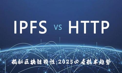 揭秘区块链特性：2025必看技术趋势