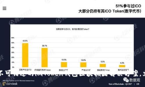 2023年不可错过的imToken钱包区块拥堵解决方案，立即了解！