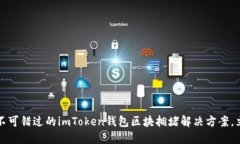 2023年不可错过的imToken钱包区块拥堵解决方案，立