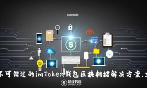 2023年不可错过的imToken钱包区块拥堵解决方案，立即了解！
