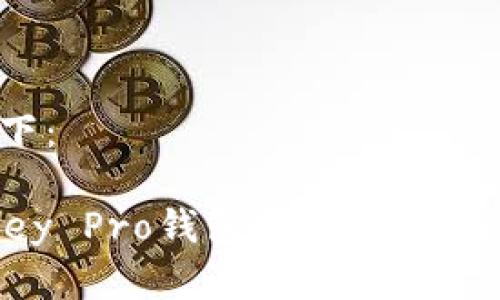 和关键字部分如下：

2025必看：IM Key Pro钱包安全吗？完整分析和实用建议