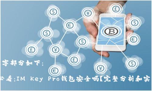 和关键字部分如下：

2025必看：IM Key Pro钱包安全吗？完整分析和实用建议