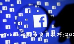 立即掌握ImToken比特币交易技巧：2023必看指南