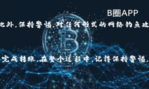 如何使用Tokenim发送ETH：详细指南

在如今快速发展的数字货币世界中，企业和个人都在寻找便捷、安全的方式来进行加密货币的交易。其中，Tokenim作为一个相对较新的平台，因其友好的用户界面和高效的交易系统而受到许多用户的欢迎。如果你正准备发送ETH（以太坊），那么本文将为你提供一份详尽的指南，让你能够轻松、安全地完成这项交易。

第一步：注册和登录Tokenim账户

在你能够发送ETH之前，首先需要在Tokenim平台上注册一个账户。注册过程通常包括输入你的电子邮件地址、设置密码并完成身份验证。一旦账户创建成功，你需要通过登录该账户来访问平台的各项功能。如果你已经拥有账户，则可以直接登录。

确保你的密码强度较高，以保护账户的安全。此外，Tokenim通常会提供双重认证（2FA）功能，建议开启以增加账户的安全性。

第二步：将ETH存入Tokenim钱包

在你发送ETH之前，首先需要确保你的Tokenim钱包中有足够的ETH。在平台中，你通常可以通过点击“充值”或“存款”按钮找到你的ETH存款地址。复制这个地址，并在你的其他钱包平台（如MetaMask或Coinbase等）中进行转账。

在转账过程中，注意一些可能的交易费用，此外，转账确认时间也会有所不同，具体取决于网络拥堵情况。因此，建议在进行重要交易前检查你的ETH余额，确保足够的金额承担交易费用。

第三步：发送ETH到目标地址

一旦你的Tokenim钱包中有了足够的ETH，就可以开始发送了。点击“发送”或“转账”按钮，然后输入目标地址。在这里，你需要非常小心，仔细确保你输入的地址没有错误，因为区块链上的交易是不可逆的。如果你输入了错误的地址，资金将永远丢失。

在输入目标地址后，输入你希望发送的ETH金额。这时，Tokenim平台也会显示这笔交易的相关费用。在这个环节中，你可以选择交易的速度，通常较快的交易会收取更高的费用。

第四步：确认交易信息

当你输入清楚目标地址和发送金额后，系统会显示一份交易摘要。在这里，再次仔细核对所有信息，确保无误后进行确认。如果一切都正确，可以点击“确认”按钮来完成这笔交易。

交易确认后，Tokenim会为你生成一个交易ID，你可以通过这个ID在以太坊区块链浏览器上查询交易状态。这有助于你追踪交易进展，确认资金是否成功到达目标地址。

第五步：等待交易确认

一旦你点击确认，交易将被广播到以太坊区块链。在这个过程中，我们不能控制交易的确认速度，这可能会受到网络拥堵等因素影响。通常而言，交易可能会在几分钟到几十分钟内得到确认。你可以使用之前提到的交易ID进行检查，确保交易状态为“已确认”。

第六步：检查交易记录

在你的Tokenim账户中，有一个“交易历史”或“记录”的选项，你可以在这里查看所有过去的交易记录。确保你发送的ETH已经出现在记录中，并监控转账是否顺利完成。如果有任何问题，Tokenim提供客服支持，可以帮助你解决相关问题。

注意事项

尽管发送ETH的过程相对简单，但也存在一些风险。首先，确保你对比特币和以太坊的基础知识有足够了解，包括对市场波动的适应能力。此外，保持警惕，对任何形式的网络钓鱼攻击保持高度警惕，只有通过官方的Tokenim网站或应用程序进行操作。切勿随意点击不明链接，或者在不可信的平台上输入账户信息。

结论

在Tokenim上发送ETH是一个简单易操作的过程。通过注册账户、充值ETH、输入目标地址和金额、确认交易信息等步骤，你可以在短时间内完成转账。在整个过程中，记得保持警惕，确保交易的安全性和准确性。通过这份指南，希望能够帮助你更顺利地寻求在Tokenim平台上发送ETH的体验！

立即发送ETH！Tokenim详细教程（2025必看）