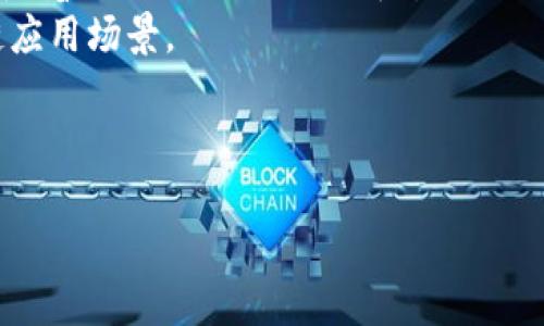 区块链合约层是什么

什么是合约层
合约层是区块链架构中的一个关键组成部分，它主要负责处理和执行所有智能合约。这一层使得用户能够在区块链上创建自定义的逻辑和条件，以实现资产的自动化管理和转移。因此，合约层的出现，不仅提高了区块链的可编程性，还极大地扩展了其应用场景。

合约层的基本功能
合约层通常涵盖了多个基本功能，其中最核心的就是合约的创建、部署、调用和执行。智能合约是使用代码书写的一种自执行合约，它能够在区块链网络中自动执行合约条款，消除中介的需求。
此外，合约层还提供了数据存储功能，可以用来存储合约运行时所需的数据，并能够通过链上数据进行实时的查询和验证，这为合约的透明性和安全性提供了保障。

合约层的技术实现
区块链合约层的实现一般依赖于特定的编程语言。在以太坊区块链中，常用的编程语言是Solidity。这类语言通常具有独特的语法和结构，允许开发者创建复杂的合约逻辑。
而在其他一些区块链平台上，如EOS和Tron，则有各自的语言和开发环境。在设计合约时，开发者需要考虑安全性、性能和可维护性，以确保合约的稳定运行。

合约层的应用场景
区块链的合约层被广泛应用于多个领域，包括金融、物流、医疗、房地产等。以金融为例，智能合约可以实现去中心化的支付、借贷、保险等服务，有效降低交易成本。
在物流领域，智能合约能够确保货物的交付过程实时透明，并为各方提供无需信任的自动化操作。此外，医疗行业也在积极探索智能合约的应用，以实现患者数据管理的高效和安全。

合约层的优势与挑战
尽管合约层在区块链应用中展现出众多优势，但也面临着一定的挑战。智能合约的自动执行特性降低了中介的需求，增强了交易的透明度和效率。然而，合约的不可变性也意味着一旦部署后，合约中的错误将难以修复。
同时，合约的安全性问题也不容忽视，许多基于智能合约的项目因代码漏洞而遭受攻击，造成巨大的资金损失。因此，在开发智能合约时，重视代码审计和安全性测试至关重要。

未来展望
随着技术的发展，区块链合约层有望迎来更多创新，包括更高的安全性、可扩展性以及用户友好的开发工具。此外，随着低代码/no-code平台的出现，更多非技术人员也能参与到智能合约的创建中，推动区块链的普及与应用。
在未来，我们还可能看到合约层与人工智能、物联网等前沿技术的结合，从而创造出更加智能化和自动化的区块链应用场景。

区块链,智能合约,合约层,去中心化/guanjianci

这个内容为2496个字符，包括标签。希望它可以满足您的需求！