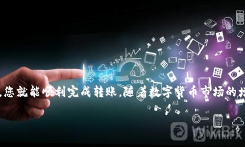 要将ImToken中的资产转移到欧易（OKEx）平台，您需要遵循一系列步骤。以下是详细的指南，帮助您顺利完成转账。为了便于理解，我将整个过程分成几个关键步骤，并在每个步骤中提供相应的说明和注意事项。

步骤一：准备工作

在进行转账之前，确保您在ImToken和欧易都已经注册并验证了账户。以下是您需要确认的几项内容：

ul
    li确保您已经下载并安装了ImToken钱包，并在其中成功导入或创建了您的钱包地址。/li
    li确保您已在欧易平台上注册账户，并完成了身份验证，以便能够顺利接收转账。/li
    li查看您想要转移的数字资产，确保其在欧易平台上是支持的代币类型。/li
/ul

完成以上准备后，您就可以进行下一步操作了。

步骤二：查找欧易接收地址

在将资产转移到欧易之前，您需要找到您在欧易上的接收地址。请按照以下步骤操作：

ol
    li登录您的欧易账户，并进入“钱包”模块。/li
    li选择您想要接收的数字资产，例如比特币（BTC）、以太坊（ETH）等。/li
    li点击“充值”按钮，系统会生成一个唯一的接收地址。/li
    li复制这个地址，并注意检查是否完整，因为一个字符的错误可能会导致资产丢失。/li
/ol

步骤三：在ImToken中发起转账

现在您已经得到欧易的接收地址，可以在ImToken中发起转账。请按以下步骤操作：

ol
    li打开ImToken应用，并确保钱包中有足够的资产来支付转账。/li
    li找到“发送”或“转账”选项，点击进入。/li
    li在“接收地址”栏中粘贴刚才复制的欧易接收地址。/li
    li设置转账金额，请确保输入的金额在您的可用余额范围内。/li
    li根据需要选择手续费标准，通常手续费越高，转账速度越快。/li
    li检查所有信息无误后，确认转账操作。/li
/ol

步骤四：确认交易状态

转账完成后，您可以在ImToken中查看交易记录，确认您的转账状态。此外，您也可以在欧易账户中查看充值记录。请耐心等待，转账通常需要一定的确认时间，具体时间取决于网络拥堵情况和资产类型。

步骤五：交易注意事项

在进行转账时，有几个注意事项需要您特别关注：

ul
    listrong确认地址：/strong再次确认您粘贴的接收地址，确保无误。/li
    listrong资金安全：/strong在进行任何转账操作之前，请确保您的设备安全，避免在公共网络上操作。/li
    listrong手续费：/strong转账手续费会影响您的实际到账金额，建议适时选择手续费标准。/li
/ul

小结

将ImToken中的数字资产转移到欧易并不是一个复杂的过程，只要您按照上述步骤操作，并确保每一步都仔细检查，您就能顺利完成转账。随着数字货币市场的增长，转账方式也越来越多样化，选择正确的交易平台和工具将有助于您更安全、高效地进行数字资产的管理和交易。

希望这篇指南能对您有所帮助，祝您在数字货币的世界中如鱼得水！如果您还有其他疑问，欢迎继续咨询。