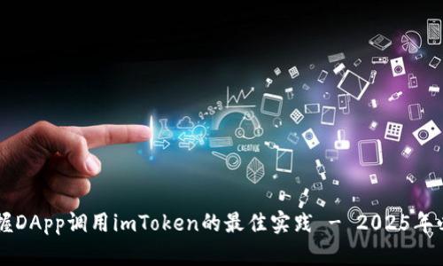 立即掌握DApp调用imToken的最佳实践 - 2025年必看指南