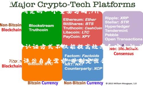区块链边缘认证是一种新兴的技术，它结合了区块链的去中心化特性和边缘计算的高效处理能力，为数据的认证和验证提供了一种安全、快速且高效的解决方案。在这个日益数字化的时代，信息的安全性和真实性变得至关重要，因此，理解区块链边缘认证的重要性及其实际应用，显得尤为重要。

区块链边缘认证的基本概念

在深入了解区块链边缘认证之前，我们首先需要了解两个基本概念：区块链和边缘计算。

区块链是一种分布式账本技术，它通过多个节点共同维护和验证交易数据，确保数据的不可篡改性和透明性。每一个“区块”都记录了一定数量的交易，而这些区块通过加密技术相连，形成一个“链”，因此得名“区块链”。

边缘计算则是指在离数据源更近的地方进行数据处理，而不是将数据传输到集中式的云服务器进行处理。这样可以降低延迟、减轻网络负担，并提高处理效率。在 IoT（物联网）、智能设备等快速发展的背景下，边缘计算的重要性愈发突出。

区块链边缘认证的工作原理

结合上述两个概念，区块链边缘认证就是在边缘计算环境中利用区块链技术对数据进行认证和验证。具体而言，当设备生成数据时，这些数据可以在边缘设备上进行初步处理和认证。然后，经过这些处理的数据会被发送到区块链网络中去进行更深层次的验证。

这种结构的优势在于，由于边缘设备可以快速处理大量的数据，可大幅度提高数据处理效率。同时，区块链的去中心化特性能够确保数据的安全和可信性，从而有效减少假数据和欺诈行为的发生。

区块链边缘认证的优势

区块链边缘认证的优势主要体现在以下几个方面：

ul
    listrong安全性高：/strong通过区块链技术，数据在传输和存储时都能得到加密保护，确保信息的安全性，减少数据泄露和篡改的风险。/li
    listrong实时性强：/strong边缘计算的优势使得数据处理可以在数据源附近进行，降低了延迟，提高了数据处理和响应速度。/li
    listrong去中心化：/strong传统的认证系统往往依赖于中心服务器，容易被攻击或瘫痪。而区块链的去中心化特性能确保系统的稳定性和可靠性。/li
    listrong透明度完善：/strong区块链提供了公开且可追溯的交易记录，用户可以随时查询数据的来源和认证流程，增强了信任感。/li
/ul

区块链边缘认证的应用场景

区块链边缘认证的潜在应用场景非常广泛，主要包括但不限于以下几个领域：

h4物联网（IoT）/h4

在物联网中，大量设备产生数据并需要进行实时处理和认证。通过区块链边缘认证，每个设备生成的数据可以立即在边缘设备上进行处理，并通过区块链进行认证。这种方式不仅提高了数据的安全性，也加速了决策的速度。这在智能家居、工业自动化等领域尤为明显。

h4金融服务/h4

在金融领域，安全性和透明度是决策的关键。利用区块链边缘认证，银行或金融机构可以在客户进行交易时，通过边缘计算快速验证交易的合法性，同时将重要的交易数据在区块链上进行记录，确保数据的真实可靠性。

h4供应链管理/h4

供应链中的每一个环节都需要确保信息的真实性与安全性。通过在边缘节点进行数据验证，结合区块链的透明性，可以有效的一路追踪商品的流转情况，确保供应链的高效与可控。

h4医疗健康/h4

在医疗健康领域，患者的医疗数据同样需要保护与认证。通过区块链边缘认证，医疗设备可以收集甚至监测患者的数据，并在进行初步处理后，再将这些数据发送到区块链以确保数据的真实性与安全性。这有助于在医疗决策上提供准确的信息，并确保患者隐私得到保护。

未来的发展趋势

随着技术的发展，区块链边缘认证的应用将会越来越广泛。未来，我们可以预见以下几个发展趋势：

ul
    listrong更完备的标准体系：/strong为了促进区块链边缘认证的普及，行业标准的制定将变得至关重要。这将有助于不同设备和系统之间的互操作性。/li
    listrong技术的进步：/strong随着区块链和边缘计算技术的进步，更强大、更安全的解决方案将不断涌现，推动整个行业的发展。/li
    listrong政策与法规的完善：/strong各国政府和监管机构将开始重视区块链技术，逐步出台相关法律法规，促进技术的合规使用。/li
    listrong对隐私的重视：/strong在数据隐私日益重要的背景下，如何在充分利用数据的同时保护用户隐私，将成为区块链边缘认证研究的一个重要方向。/li
/ul

结论

区块链边缘认证作为一种新兴的技术解决方案，正在为各行业的数据安全与透明性带来有效保障。通过结合边缘计算与区块链技术，这种认证方式不仅能提高效率和安全性，还能增强信任与透明度。未来，随着技术的不断成熟和应用范围的扩大，区块链边缘认证必将为我们的生活带来更多的便利与保障。

值得注意的是，尽管区块链边缘认证拥有众多的优势，但在实际应用中仍需面对许多挑战和风险。因此，企业在实施这一技术时，需要认真评估自身需求，并制定出合适的实施方案，以确保在实现技术价值的同时，能够降低潜在的风险。

区块链边缘认证：2025必看新趋势与应用