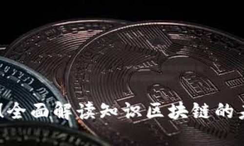 2025必看！全面解读知识区块链的未来与机遇