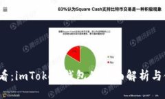 2025必看：imToken钱包的全面解析与使用指南