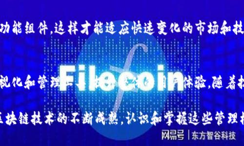 区块链管理模块是指在区块链系统中，用于管理和操作区块链网络的各个元素的一种功能组件或工具。它能够帮助用户或开发者监控、维护和区块链的运行状态。以下是区块链管理模块的一些关键组成部分及其功能：

### 1. 网络监控
网络状态监控
区块链管理模块通常具备实时监控区块链网络状态的功能，包括交易量、区块生成速度、节点状态等信息。这些数据对于开发者和系统管理员来说至关重要，他们能够通过这些信息及时发现并解决潜在的问题。

### 2. 节点管理
节点的添加与移除
管理模块允许用户方便地添加或移除区块链网络中的节点。节点是区块链中处理交易和维护网络安全的重要组成部分，因此合理的节点管理对于网络的稳定性和安全性非常关键。

### 3. 权限管理
用户权限控制
在一个区块链系统中，权限管理是确保安全性的重要环节。区块链管理模块能够设置不同用户或角色的权限，以限制对敏感信息和功能的访问。这确保了只有授权用户才能执行特定的操作，如修改智能合约或查看个人数据。

### 4. 数据分析
交易数据分析
借助区块链管理模块，用户可以对交易记录进行分析，提取出有价值的信息，识别趋势、模式或异常活动。此外，通过可视化工具，用户可以更直观地了解叠加在区块链上的数据流动情况，为商业决策提供支持。

### 5. 安全性保障
安全审计与风险管理
区块链技术以其不可篡改性而闻名，但并不意味着它避免了所有的安全威胁。区块链管理模块需要支持对系统进行安全审计，检测异常的用户活动以及潜在的安全漏洞。这有助于及早发现并缓解风险。

### 6. 智能合约管理
智能合约的创建与部署
智能合约是区块链技术的一个关键要素，其执行和管理需要高效的工具支持。区块链管理模块可以提供用户友好的界面，以便用户方便地创建、编辑和部署智能合约。同时，模块还应包括合约的测试和审计功能，以确保其安全性和可靠性。

### 7. 可扩展性
支持模块化扩展
随着区块链应用的不断增加，区块链管理模块也需要具备良好的可扩展性。开发者应该能够根据具体需求添加或移除功能组件，这样才能适应快速变化的市场和技术环境。

### 总结
区块链管理模块在区块链应用的运营中发挥着至关重要的作用，不仅提高了操作的效率和安全性，也为用户提供了可视化和管理工具，提升整体的用户体验。随着技术的发展，这些模块也会不断演进，将更多的智能化和自动化功能融入其中，帮助用户更好地理解和利用区块链技术。

在未来，区块链管理模块的功能将可能扩展至更多领域，如金融、物流、医疗等，推动各行业的数字化转型和创新。随着区块链技术的不断成熟，认识和掌握这些管理模块将成为企业和个体在数字经济时代中获得竞争优势的关键。