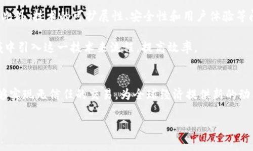 区块链货币（通常指加密货币）的原理涉及多个复杂的技术概念，结合了密码学、网络技术和经济学。以下是对区块链货币基本原理的详细介绍。

1. 区块链的定义
区块链是一种分布式账本技术，它以去中心化的方式记录所有交易。这个账本是由许多连接在一起的“区块”组成，每一个区块中都包含了一系列的交易记录。区块通过加密的方式相互关联，形成了一条长链，这就是所谓的“区块链”。

区块链的核心特征在于其透明性和不可篡改性。一旦信息被记录在区块链上，就几乎不可能被更改或删除，因为这需要改变所有后续区块的信息，从而消耗巨大的计算资源和时间。

2. 去中心化的网络结构
传统的货币系统通常由中心化的机构（如银行）来控制和管理，而区块链货币则通过去中心化的网络结构运作。在这个网络中，每个参与者（节点）都有一份完整的账本副本，这使得网络中的任何变化都需要得到大多数节点的认可。

这种去中心化的结构有效地减少了单点故障的风险，使得系统更加安全和可靠。此外，这也促进了参与者之间的信任，因为所有人都可以查看交易记录，确保没有人能够伪造交易。

3. 节点与共识机制
在区块链网络中，节点是指参与者的计算机或设备。每个节点都在不断更新自己的账本，确保与其他节点保持一致。而为了达到全网一致性，区块链采用了多种共识机制。

目前，最常见的共识机制包括“工作量证明”（Proof of Work，PoW）和“权益证明”（Proof of Stake，PoS）。在工作量证明机制中，节点通过解决复杂的数学问题来争夺添加新区块的权利，这一过程被称为“挖矿”。而在权益证明机制中，节点的权益（持有的代币数量）决定了其参与验证交易的权利和可能获得的奖励。

4. 加密技术的应用
区块链货币的安全性主要依赖于加密技术。首先，交易记录会通过哈希算法（如SHA-256）进行加密，生成一段独特的固定长度字符串。这个哈希值不仅保证了数据的完整性，还能有效地防止篡改。

此外，区块链系统通常还使用公钥和私钥机制保护用户的账户安全。每个用户都有一对密钥：公钥可以公开分享，而私钥则必须妥善保管。通过这种方式，只有持有私钥的用户才能发起资金转移，确保了交易的安全性和不可否认性。

5. 智能合约的概念
智能合约是区块链技术的一大创新，它允许在区块链上编写和执行程序化的交易和协议。这种合约是自动化的，一旦预定义条件满足，合约会自动执行，减少了人为干预的需要。

智能合约的应用范围非常广泛，从金融服务、供应链管理到医疗记录等都可以找到它的身影。通过智能合约，交易双方能够在没有中介的情况下安全地进行交互，提高了交易的效率和透明度。

6. 经济学视角下的区块链货币
从经济学的角度看，区块链货币的出现不仅推动了隐私保护和去中心化的金融体系，也重新定义了“货币”的意义。由于加密货币的供给通常是有限的（例如，比特币的总量限制在2100万枚），因此它对传统法定货币系统中的通货膨胀产生了一定的抵抗力。

此外，加密货币的使用也使得跨境支付更加高效，以更低的成本和更快的速度进行资金转移，这对于全球化的经济活动尤为重要。

7. 面临的挑战与未来展望
尽管区块链货币的应用前景广阔，但它们仍面临许多挑战。例如，监管问题是目前行业发展的重要障碍，各国政府对此持有不同的态度。此外，技术的可扩展性、安全性和用户体验等问题，也都是需要不断克服的难题。

尽管如此，随着技术的不断进步与完善，区块链货币有可能在未来实现更广泛的应用。许多机构和企业正在积极探索如何在自己的领域中引入这一技术来流程，提高效率。

总结
区块链货币是一种基于区块链技术的数字资产，具有去中心化、安全性高和透明性强等特点。通过加密技术和共识机制的结合，它们能够实现无信任的交易，为全球经济提供新的动能。尽管面临许多挑战，但其巨大的潜力无疑吸引着越来越多的关注。

区块链, 加密货币, 去中心化, 智能合约/guanjianci